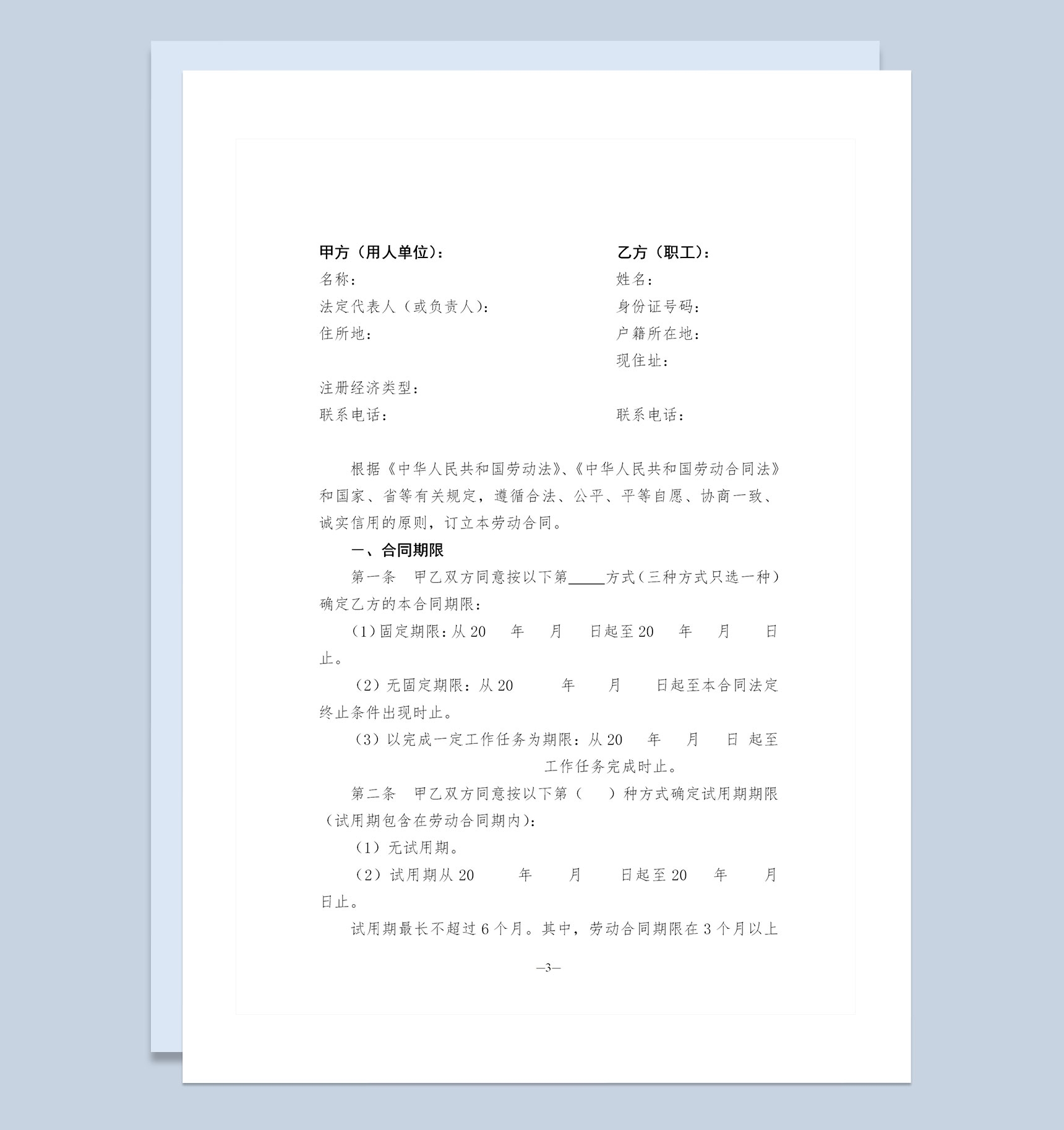 简约风新版东营市劳动合同范本Word模板-1