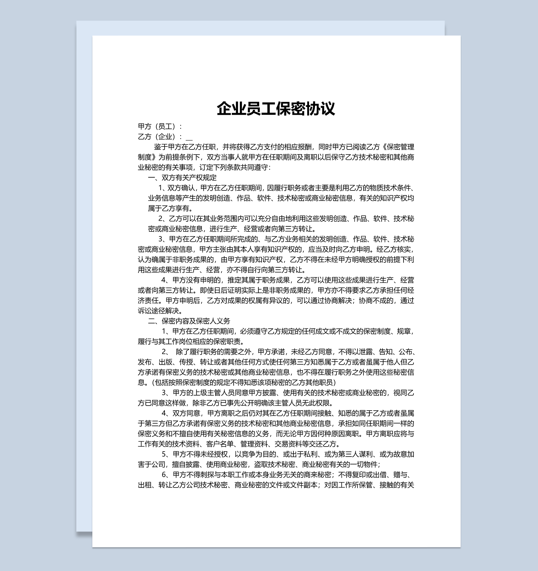 简单实用企业员工保密协议Word模板-1