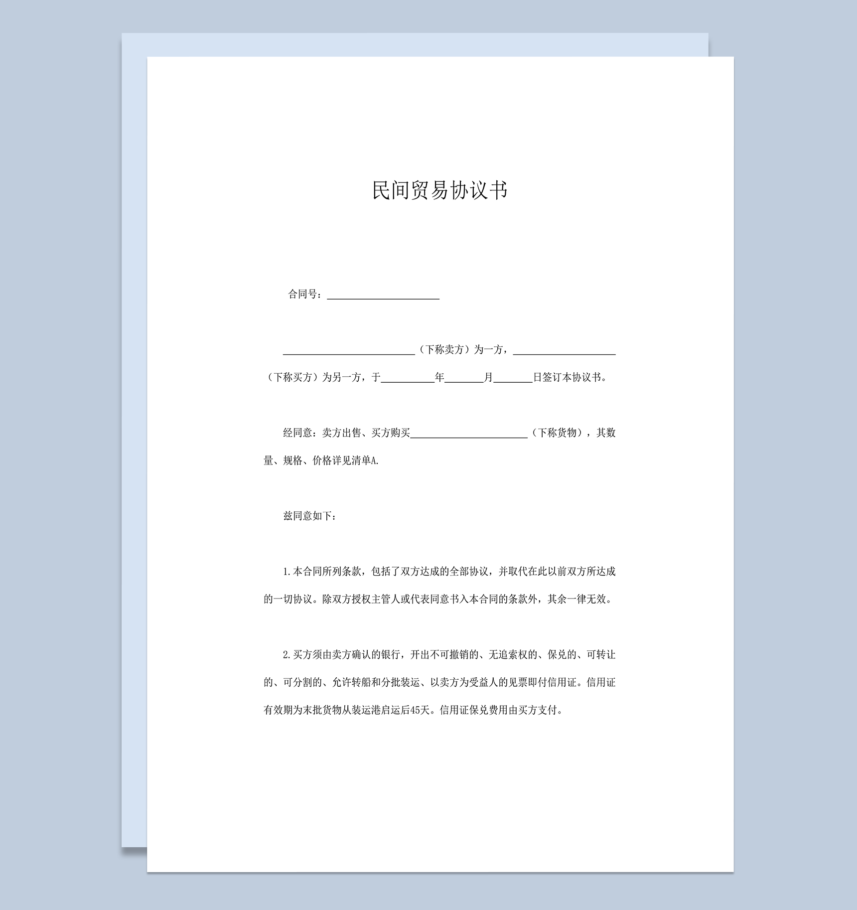 通用民间贸易协议书合同word模板-1