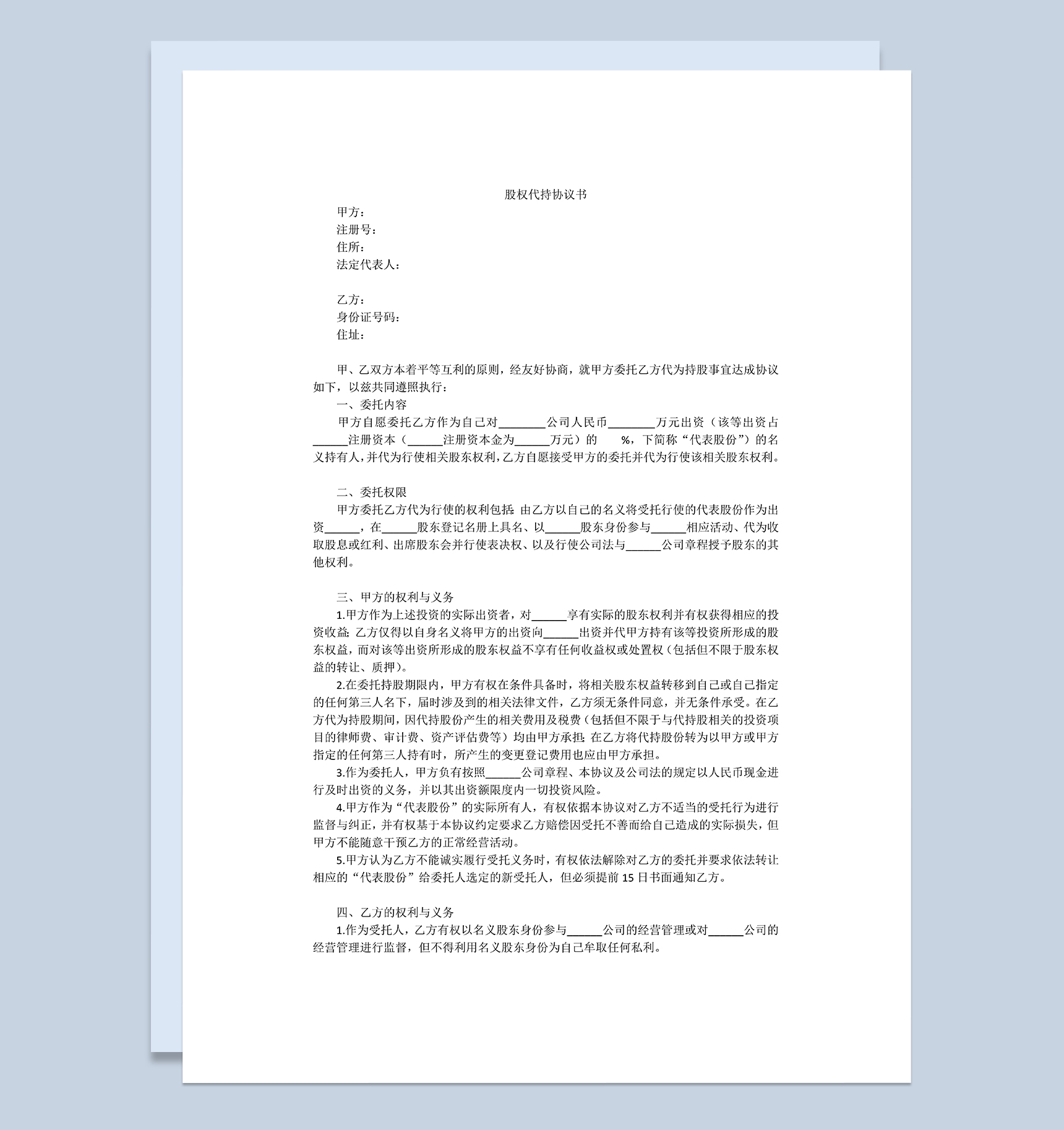 股权代持协议书个人股权委托协议范本Word模板-1