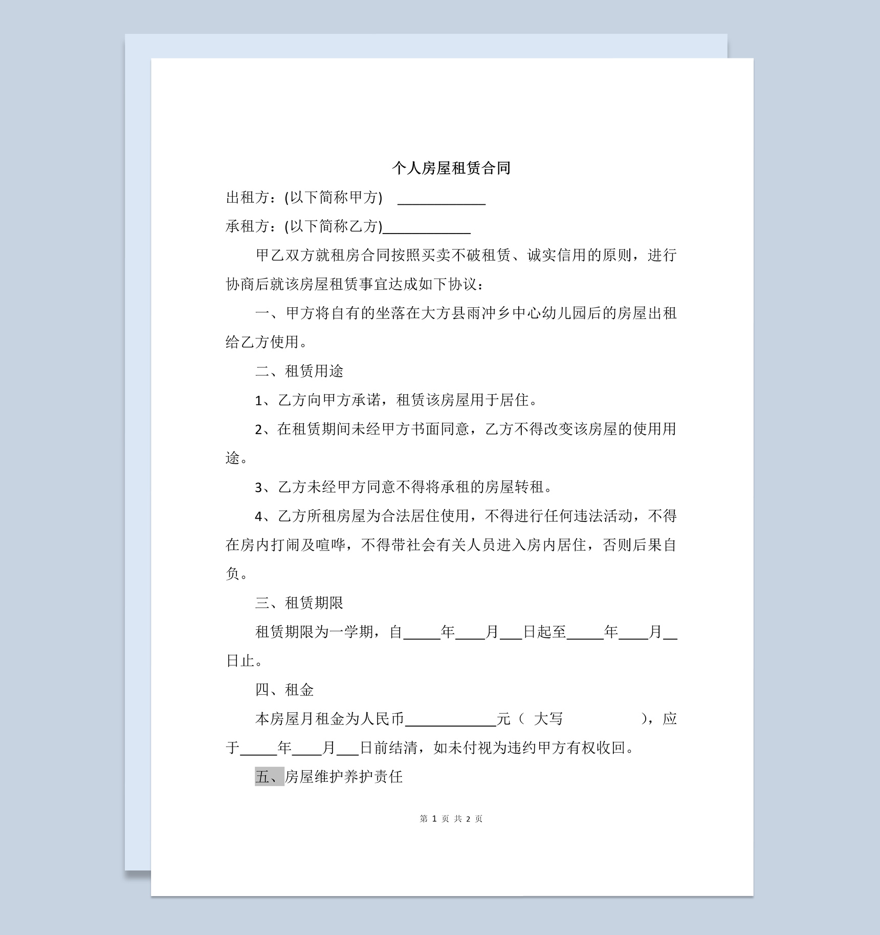 白色简约风格个人房屋租赁合同书范本Word模板