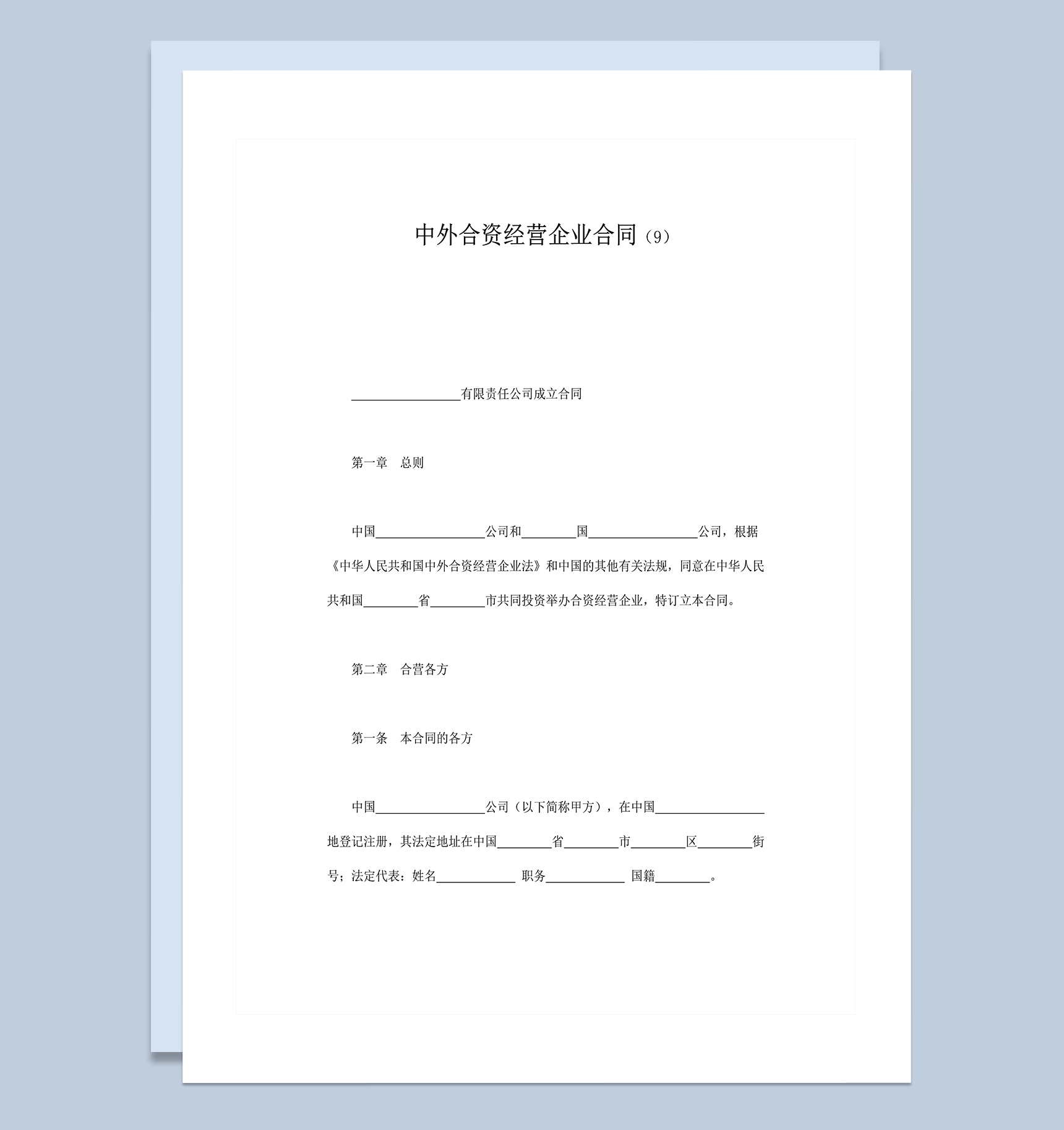 中外合资经营企业合同范本合同模板word模板-1