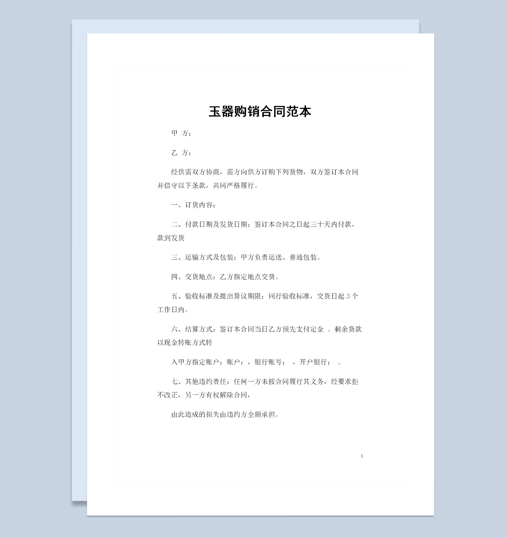 20XX完整版玉器采购通用的产品购销合同范本Word模板