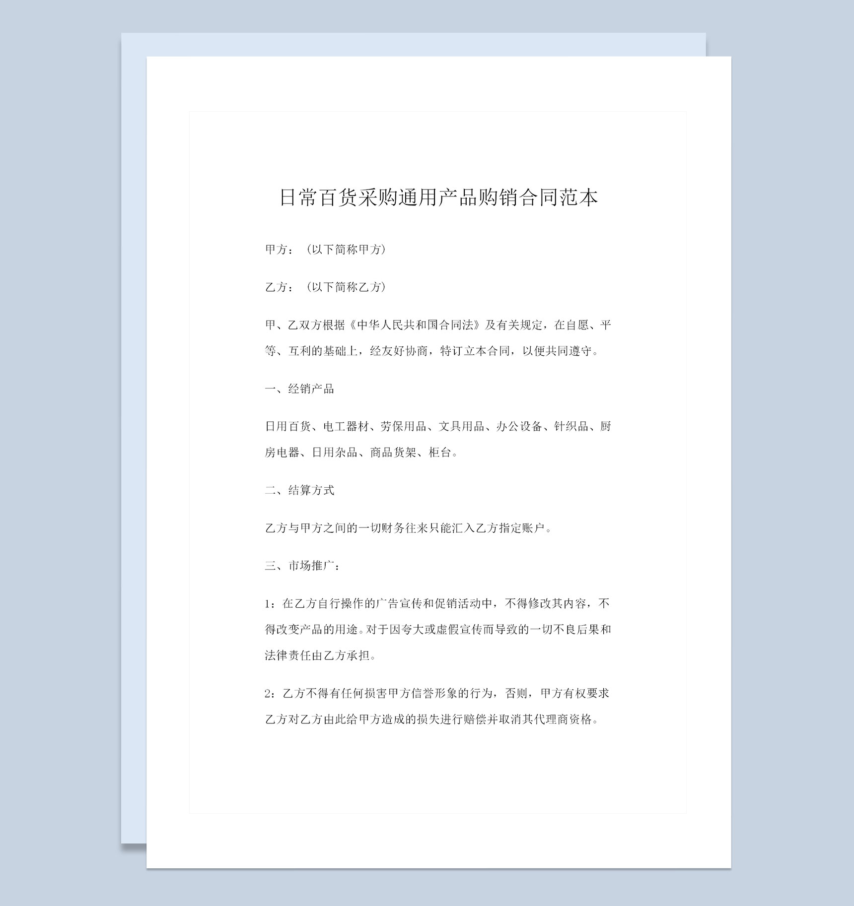 日常百货商品货架办公设备厨房电器采购通用产品购销合同范本Word模板-1