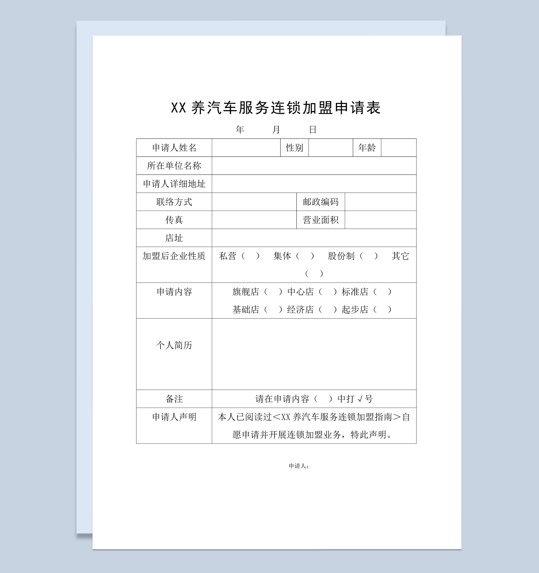 某养汽车服务连锁加盟申请表范本Word模板-1