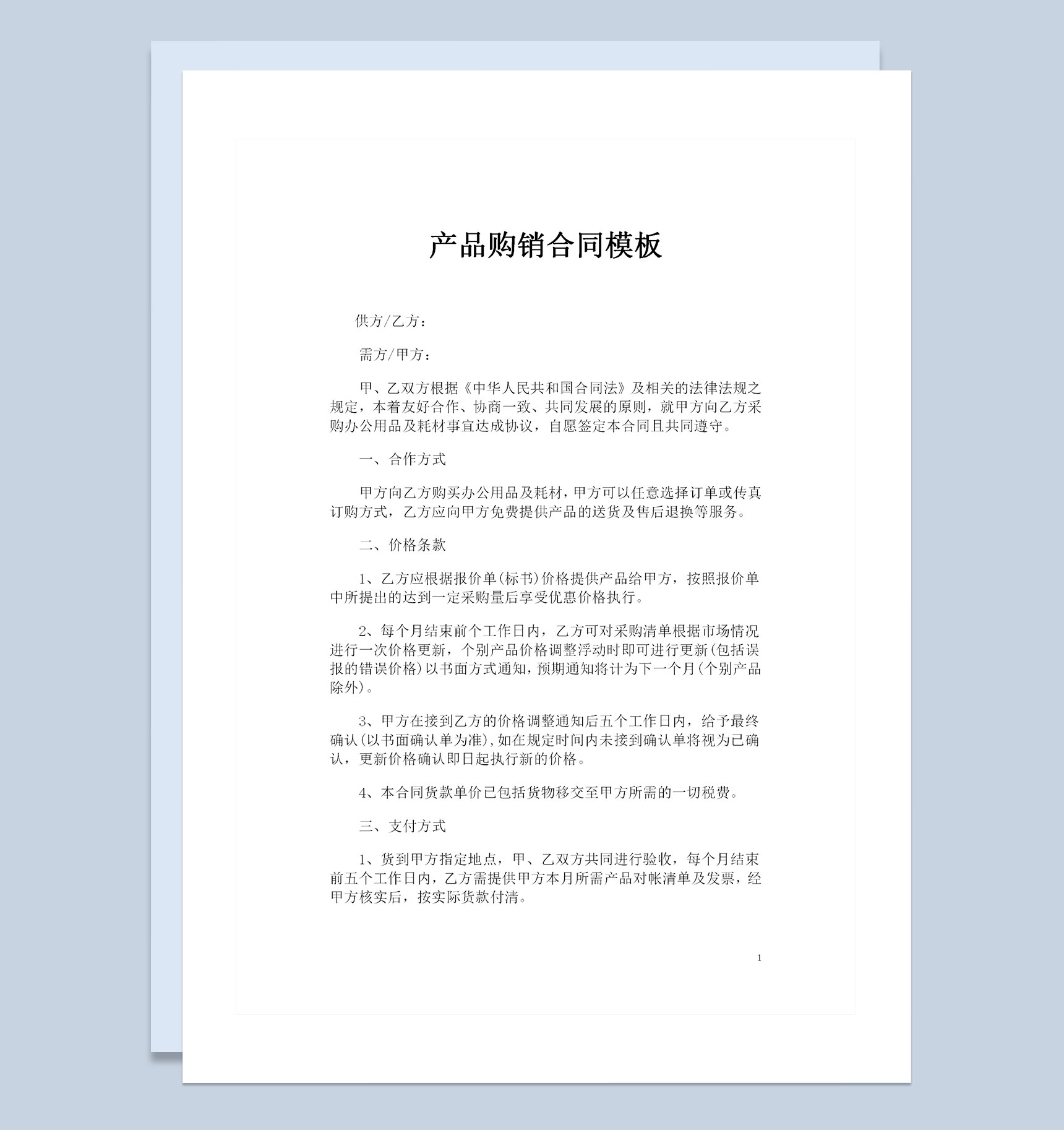 新版产品采购通用的购销合同书Word模板