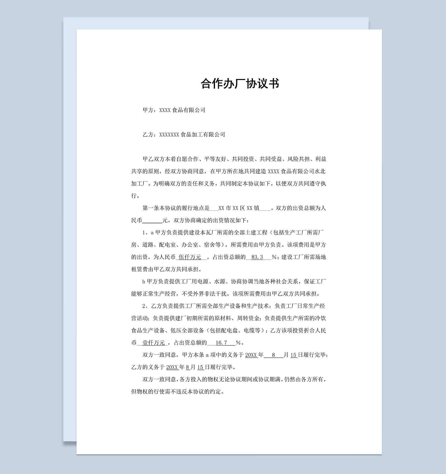 系统详细合伙合同合作办厂协议书范本Word模板