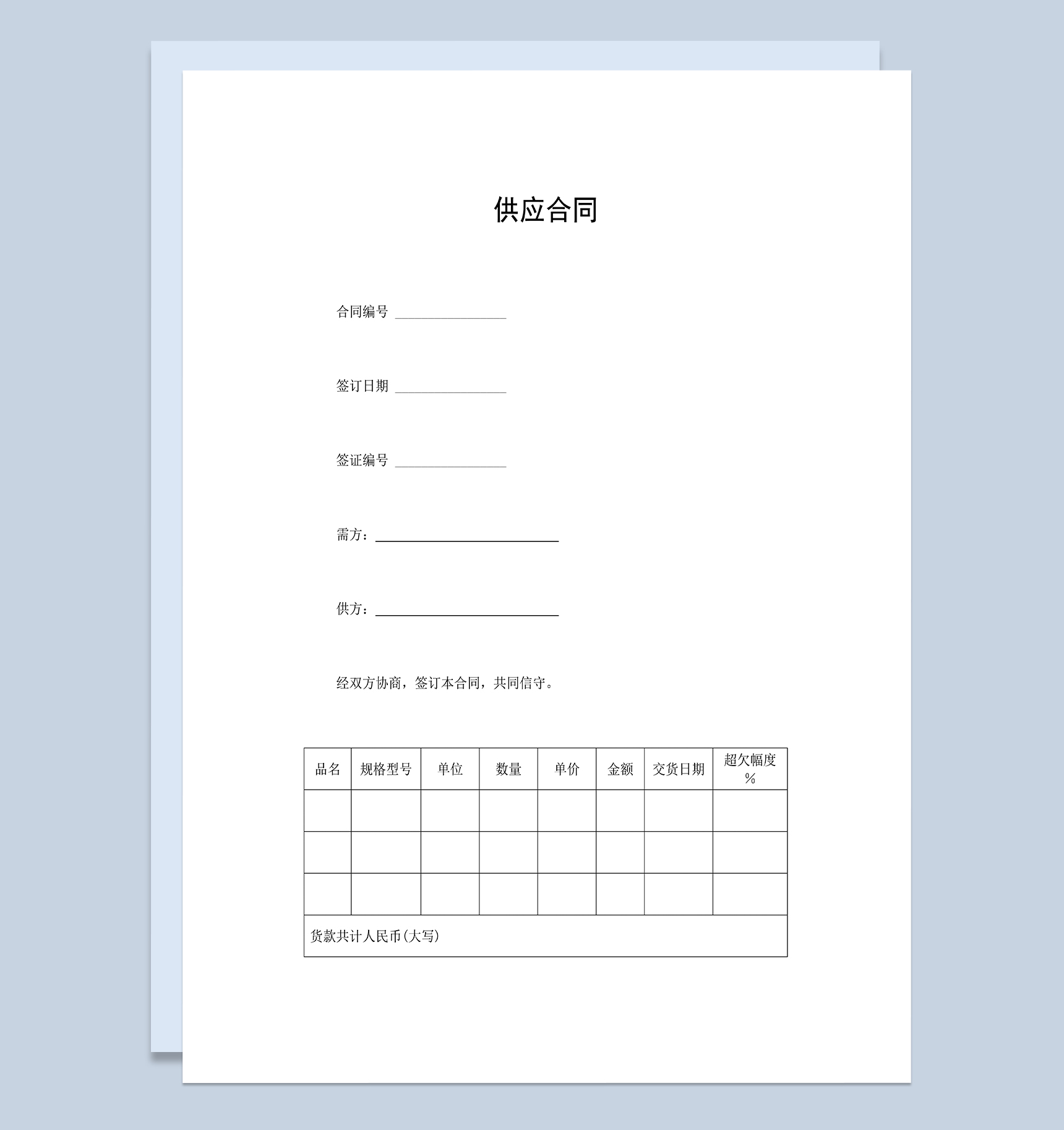 商品材料供应合同供应商协议合同范本Word模板-1