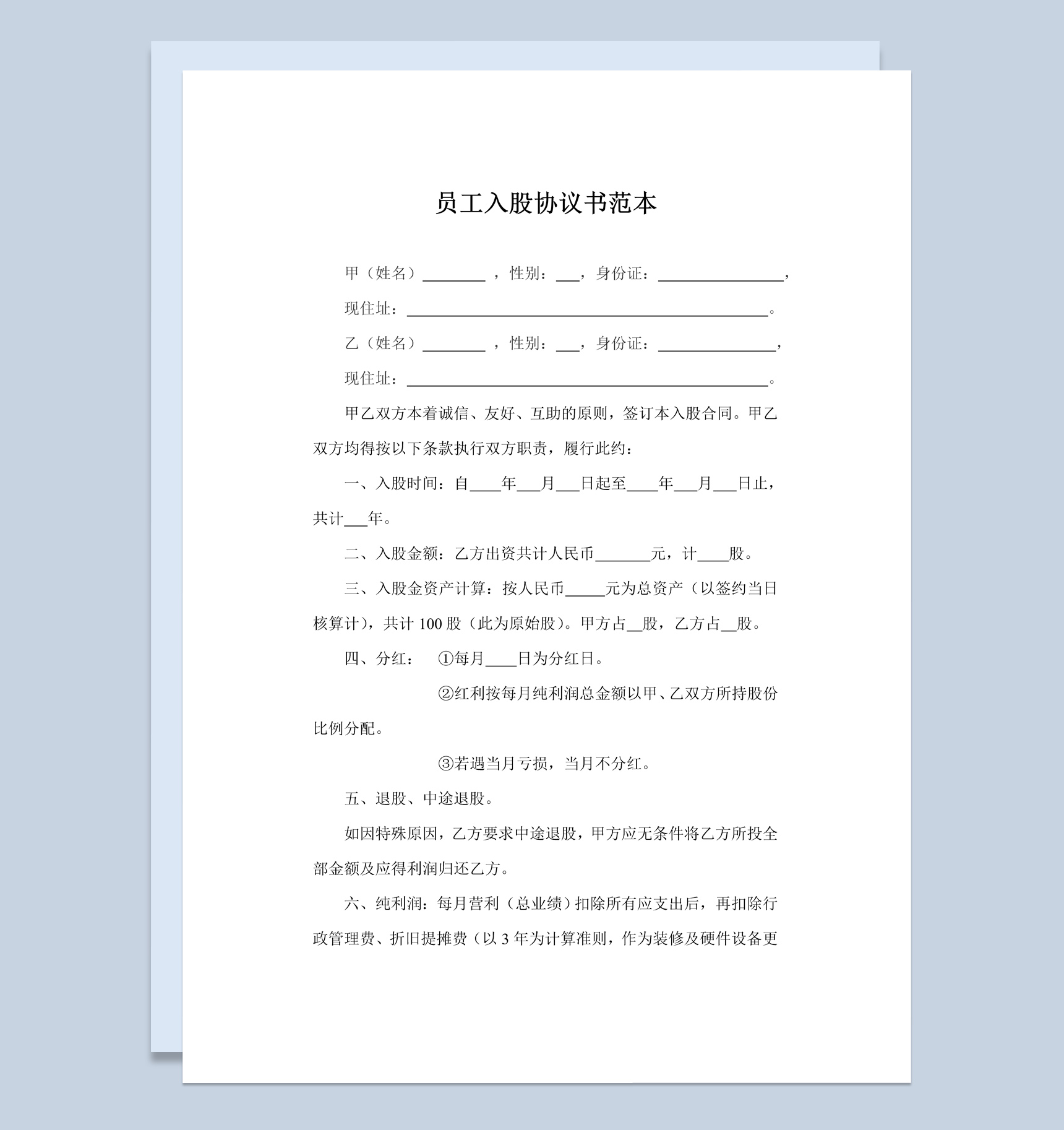 白色简洁经典风格员工入股协议书范本Word模板