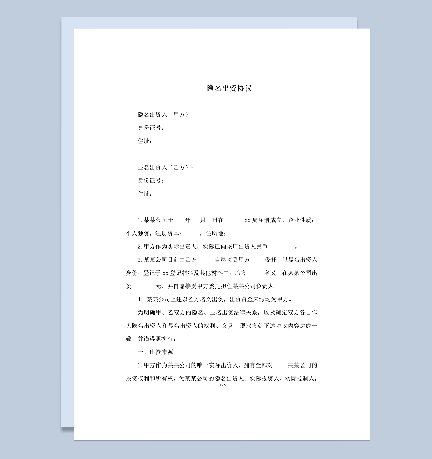 股东隐名出资协议书word模板-1