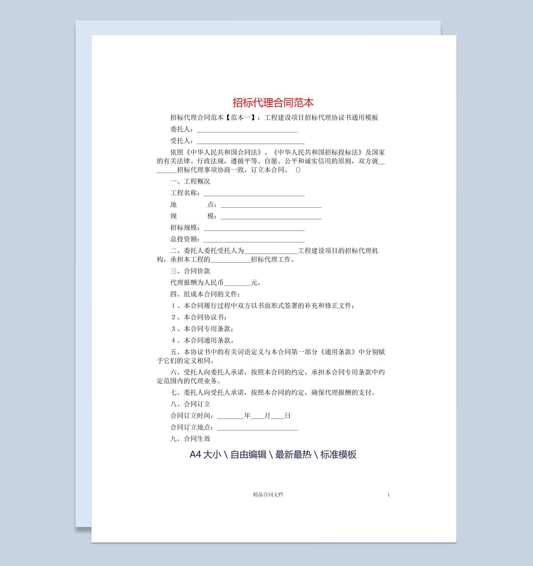 白色简约工程建设项目招标代理协议书范本Word模板-1