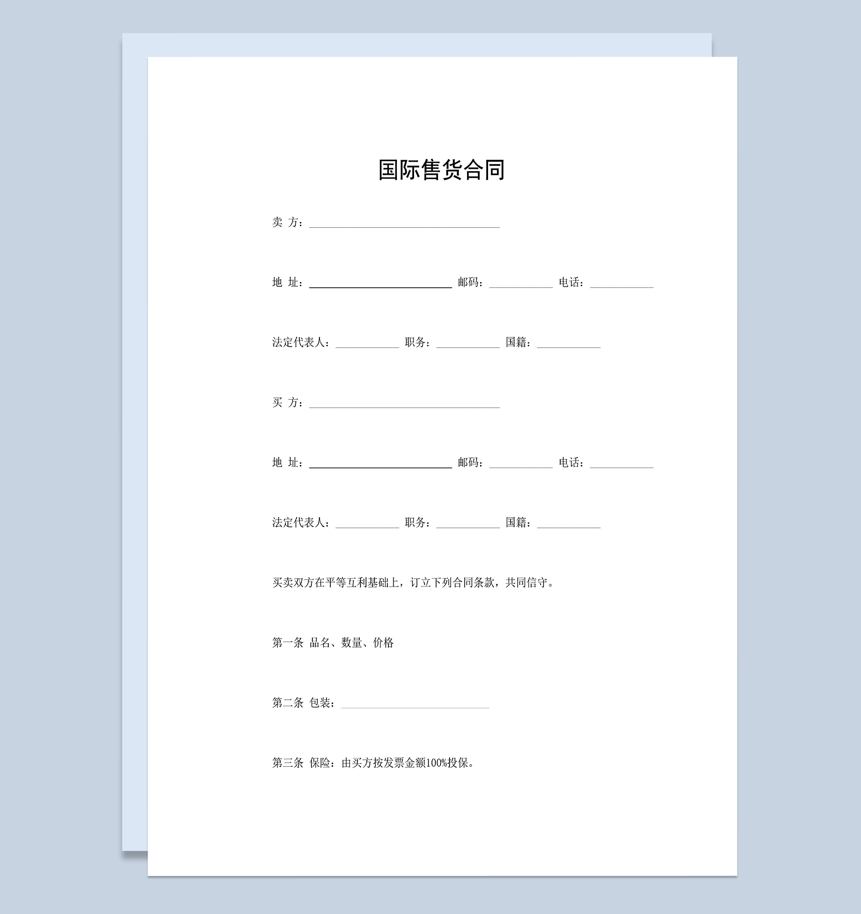 国际售货合同国际商品购销合同范本Word模板