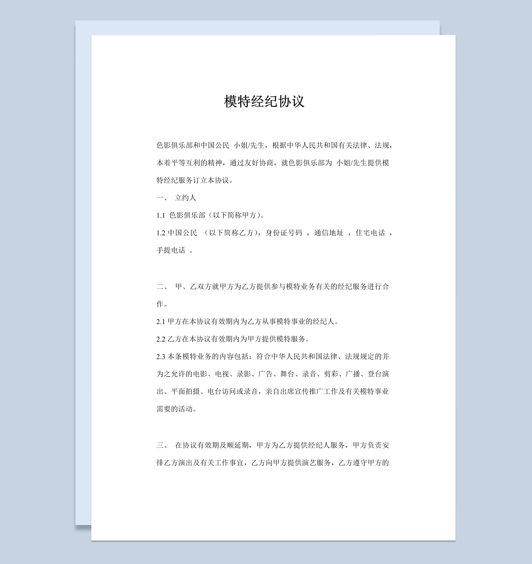 平面礼仪模特经纪协议书范本Word模板-1
