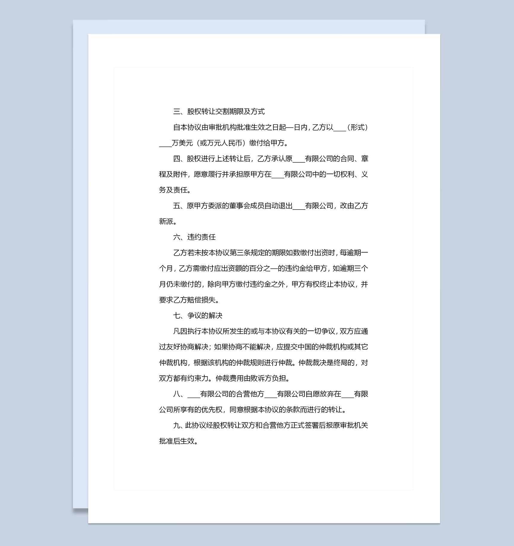 20XX完整版公司股权转让协议转让合同Word模板-1