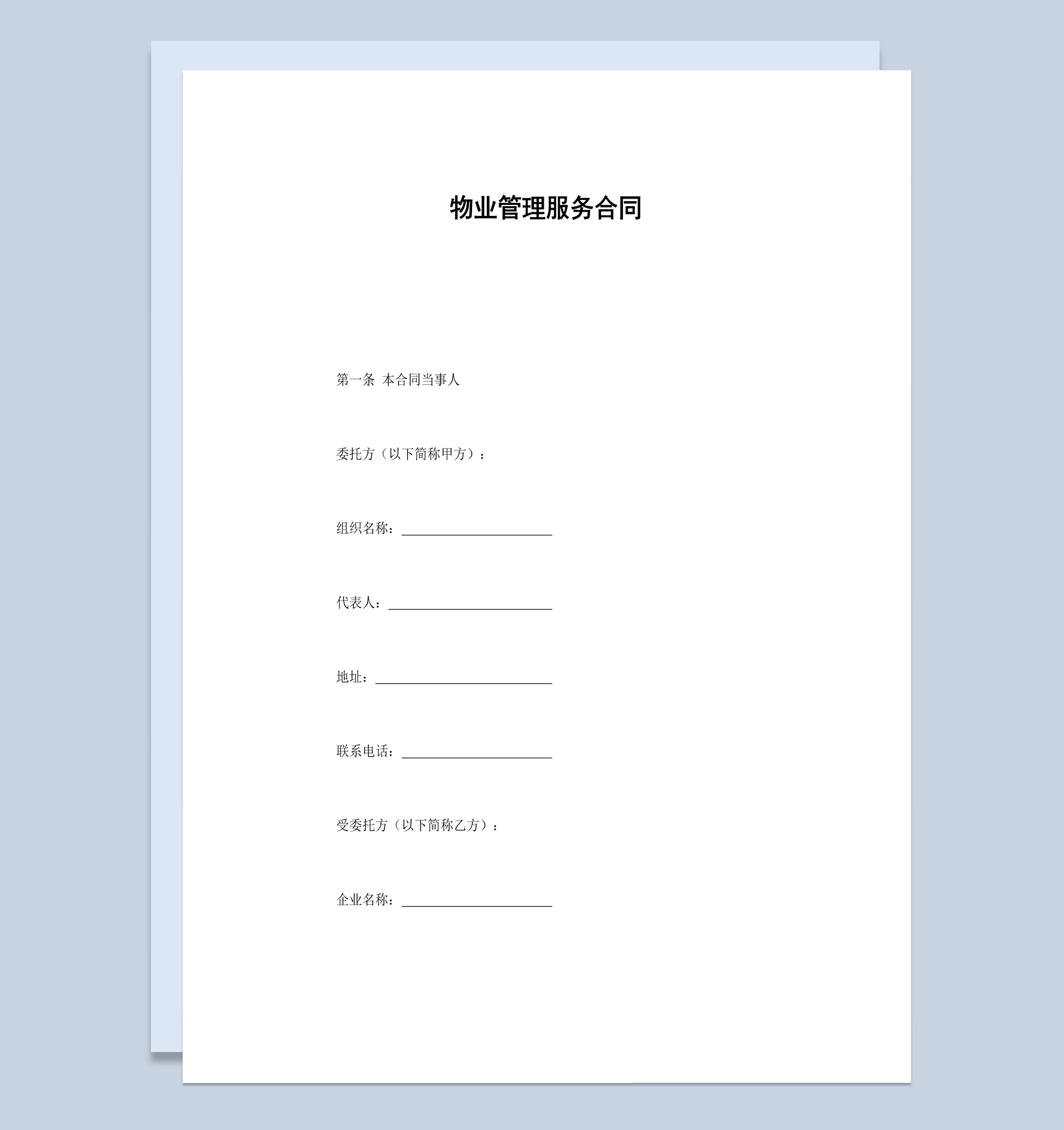 实用简约小区物业管理服务合同书范本Word模板-1