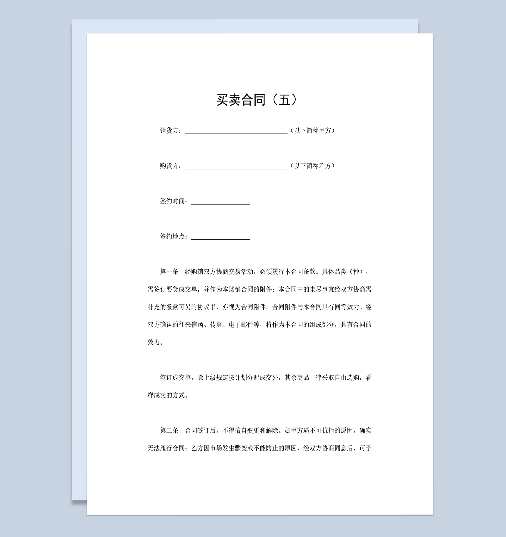 公司商品买卖合同产品采购合同范本Word模板