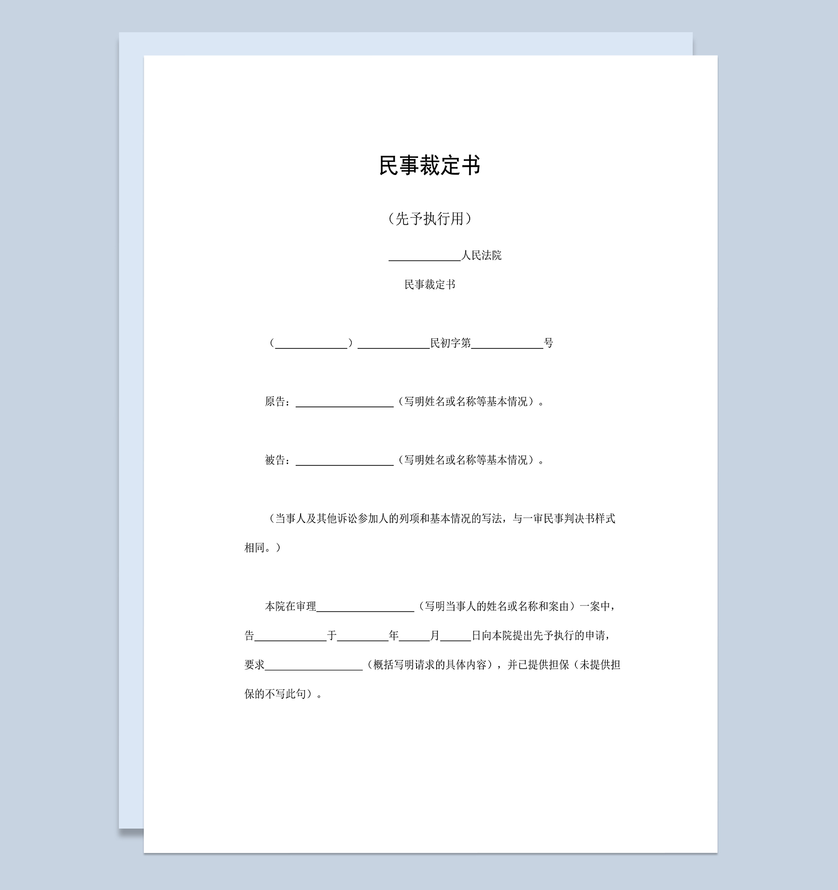 民事裁定书适用于先予执行用Word模板