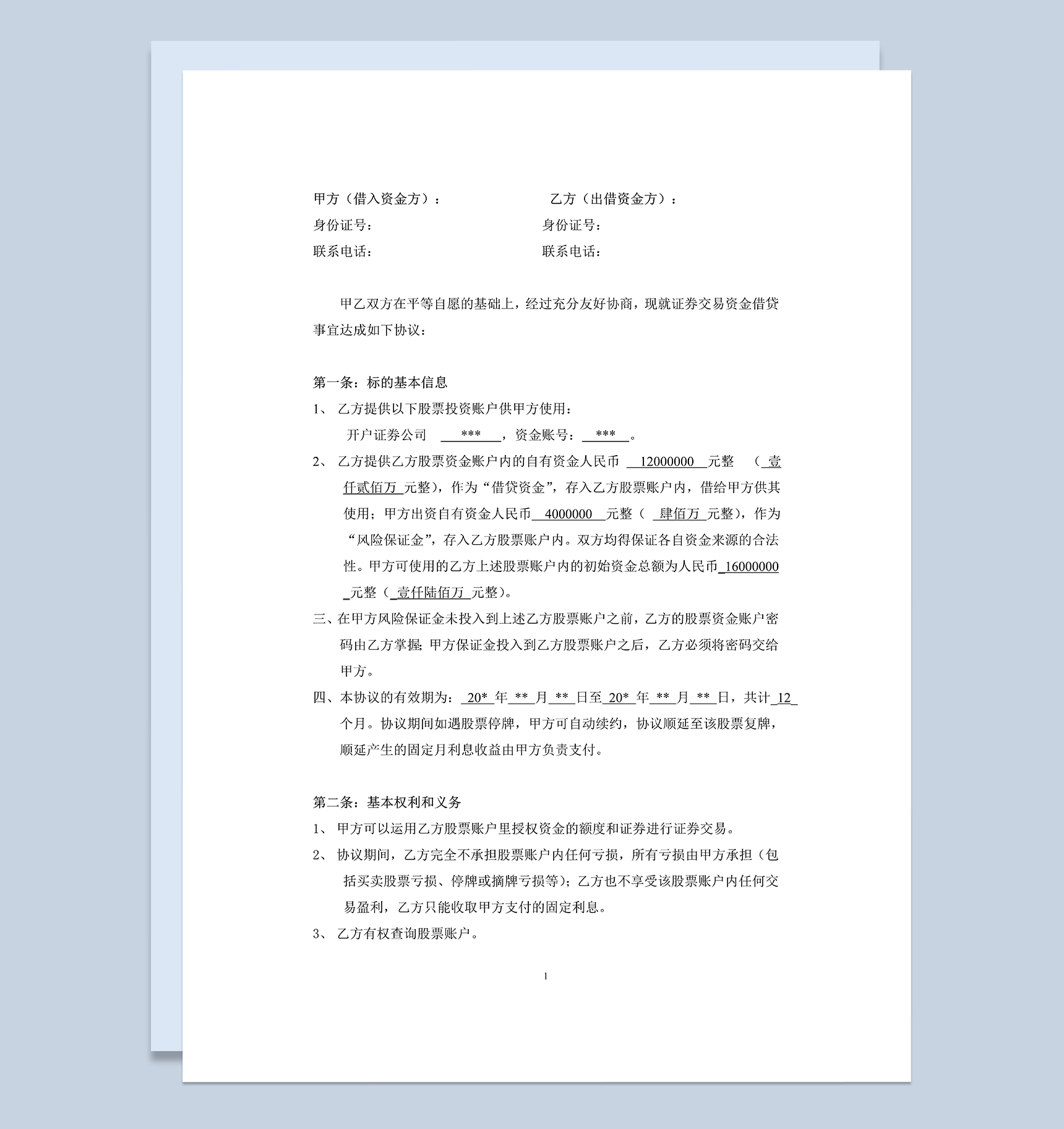标准完整股票投资合同股票配资合同样本Word模板-1