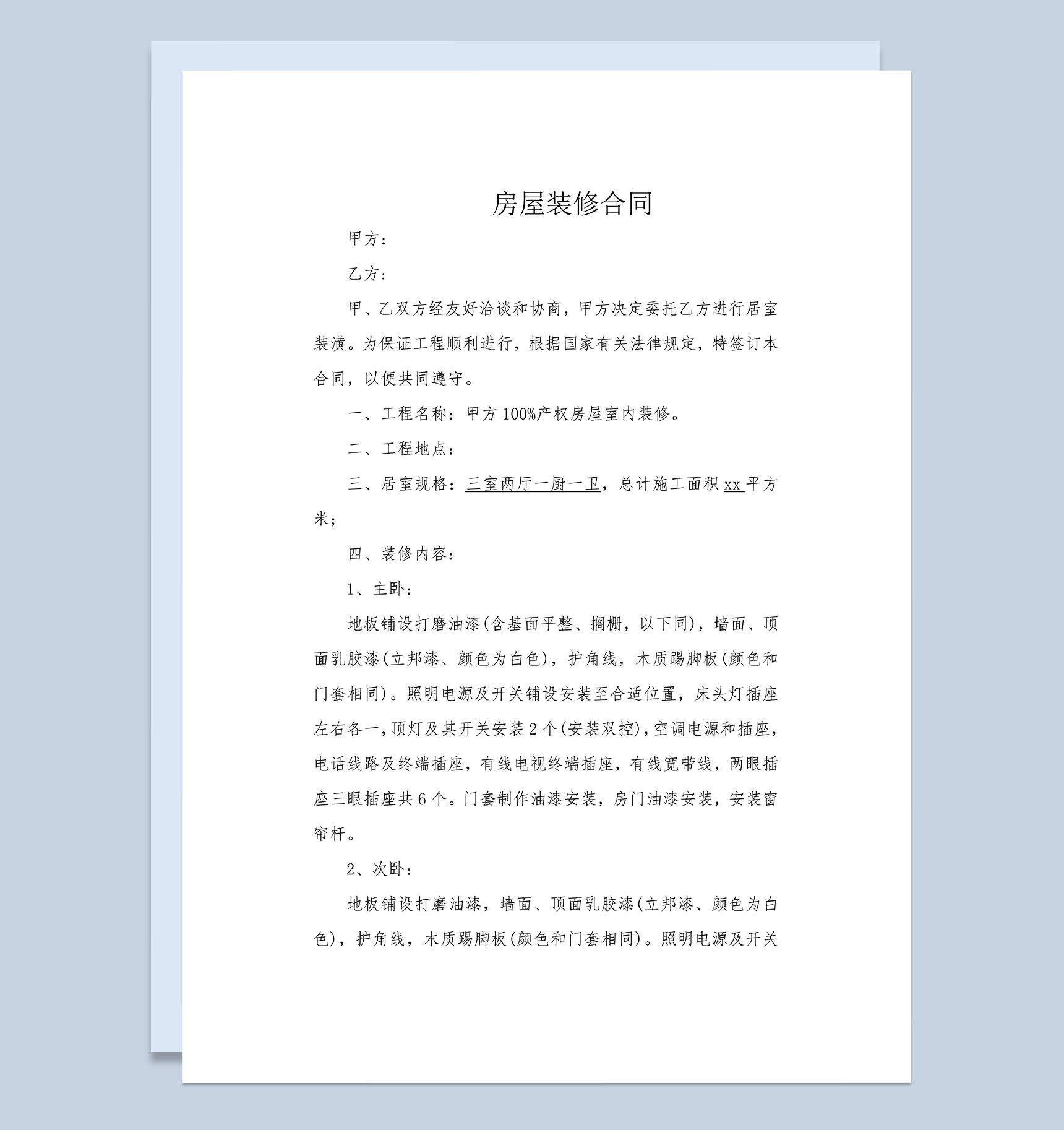 标准实用房屋普通家庭居室装潢装修合同Word模板