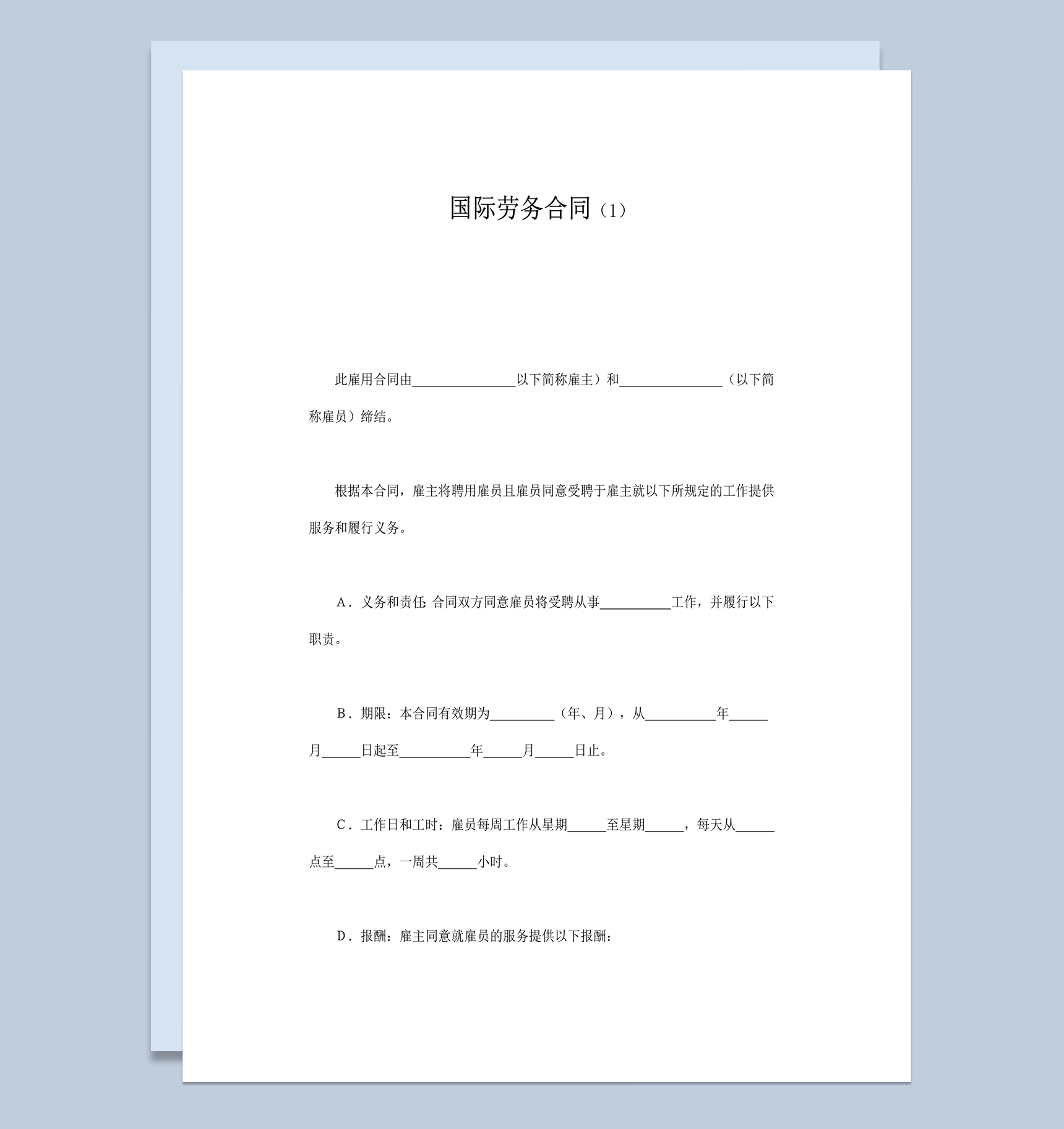 国际雇佣员工受聘工作公司劳务合同范本通用word模板-1