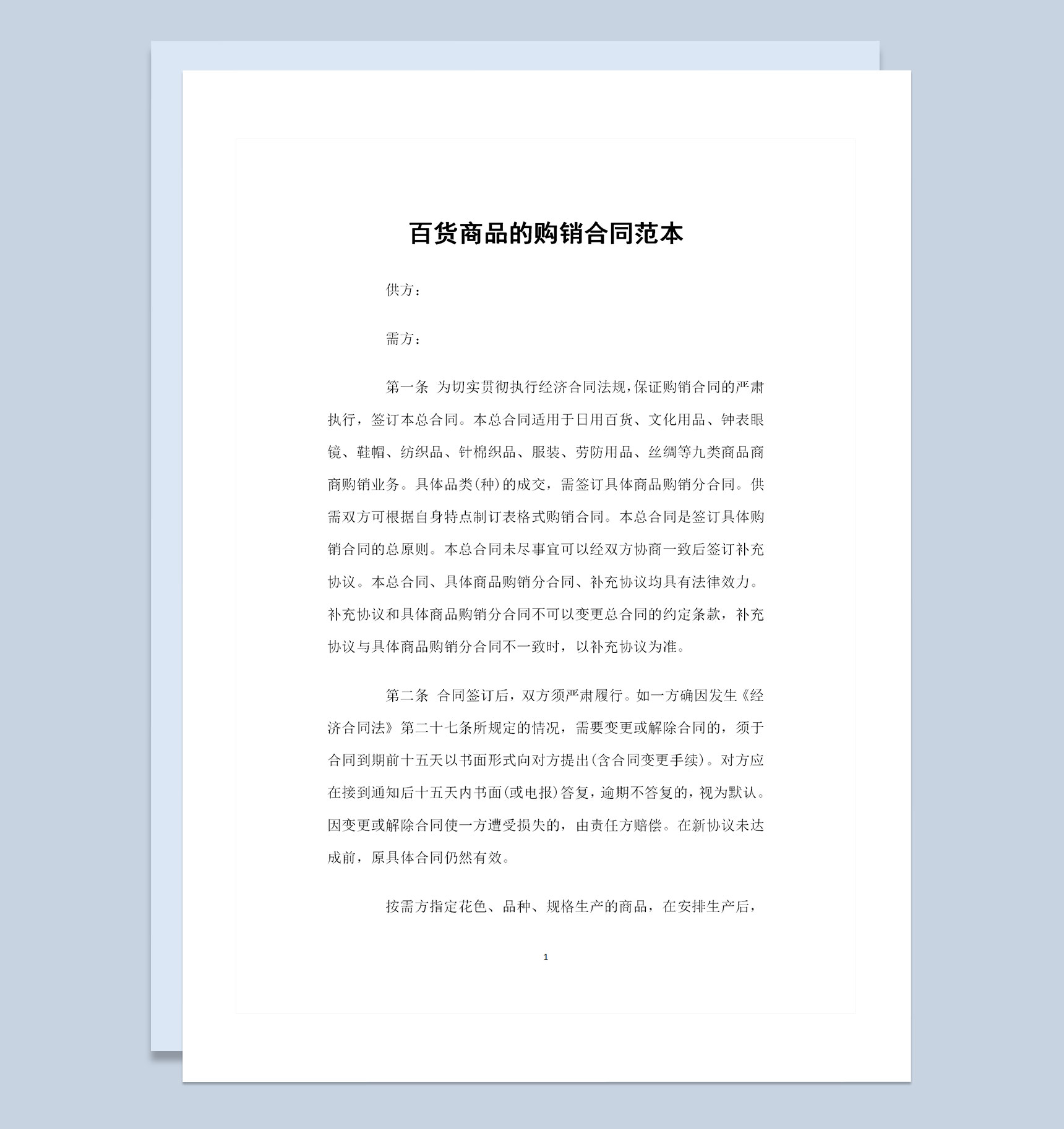 纺织品针棉织品服装劳防用品丝绸通用百货商品购销合同Word模板-1