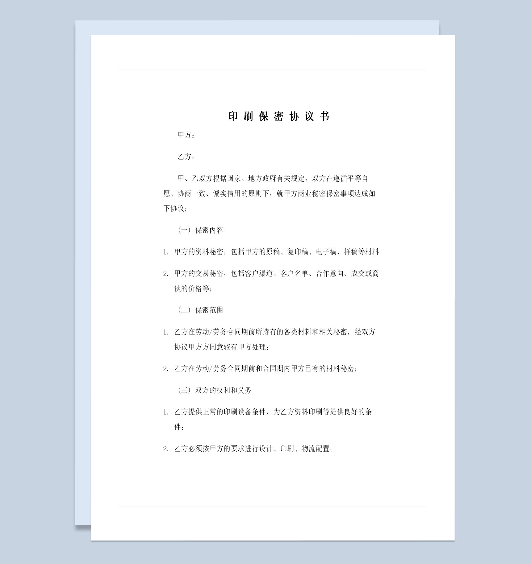 企业之间通用的印刷保密承诺书保密合同Word模板