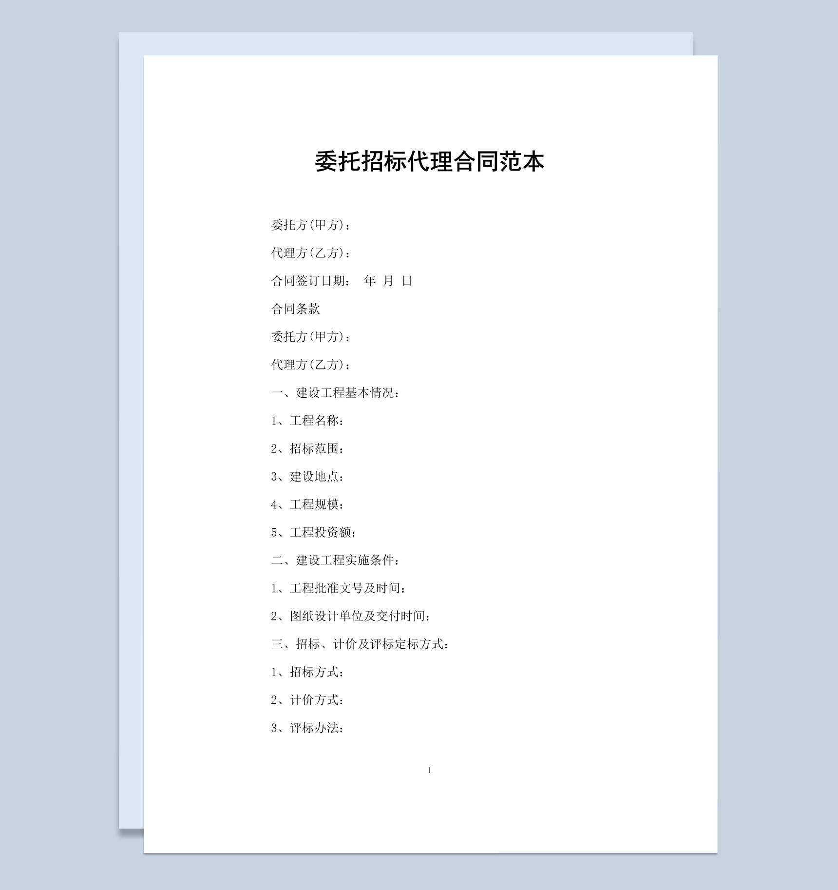 简约风委托招标代理合同书范本Word模板