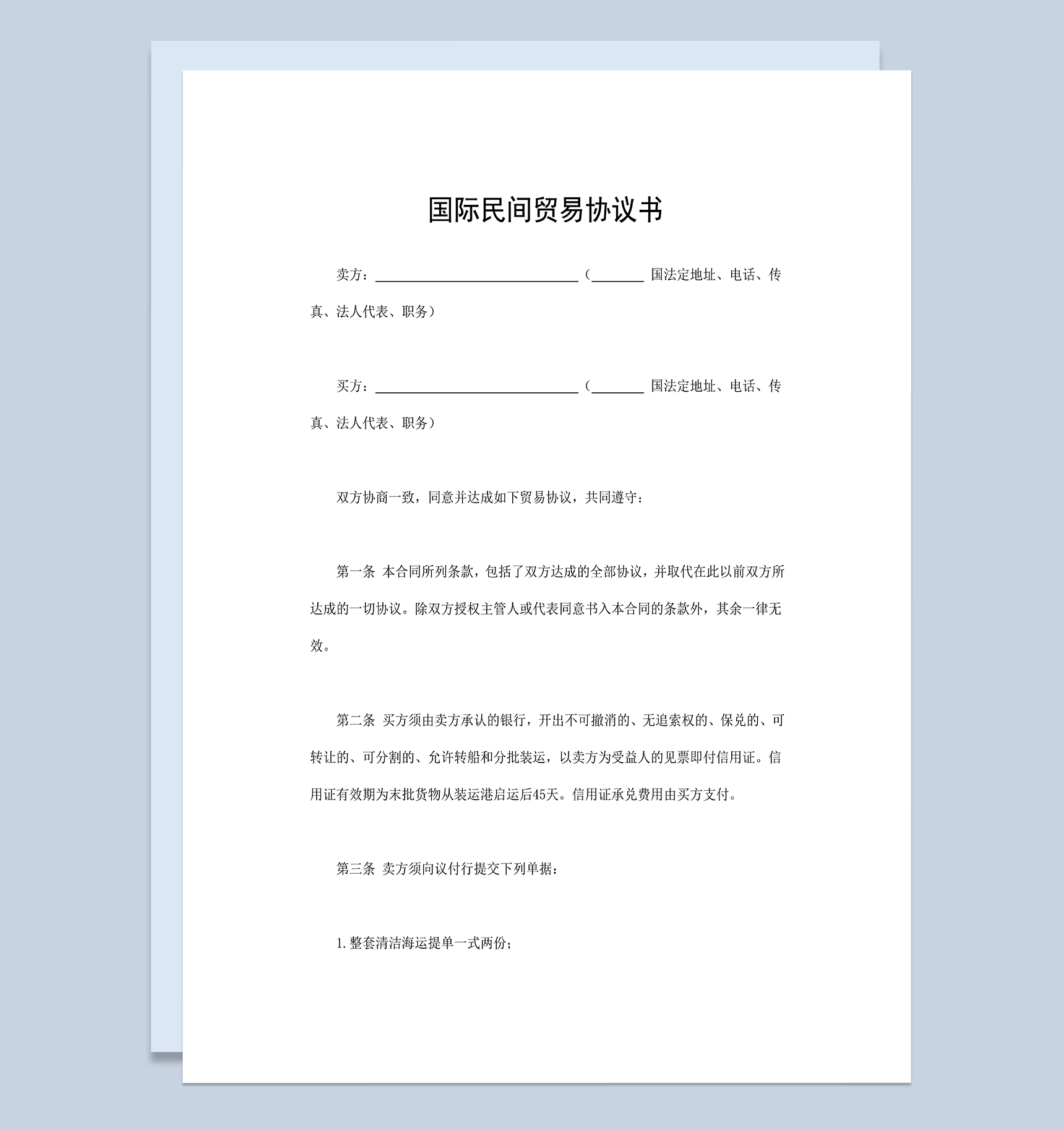 国际民间贸易协议书商品货物购销合同Word模板-1