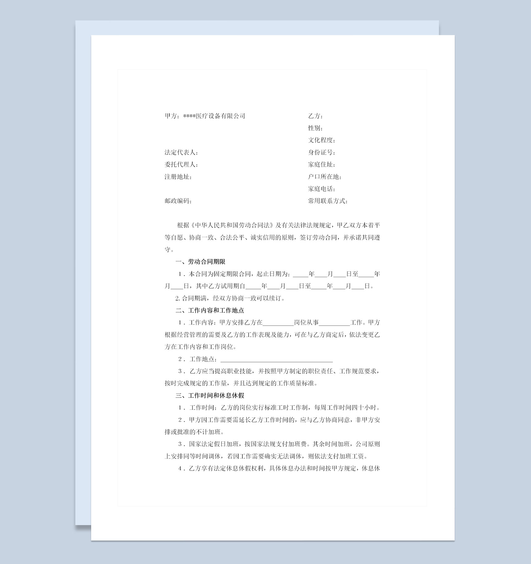 医疗器械公司通用职工雇用劳动合同Word模板-1