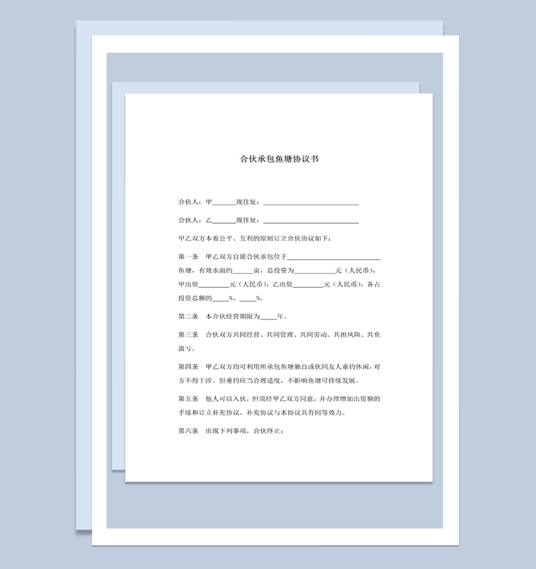 合伙承包鱼塘协议书明细合同书word模板