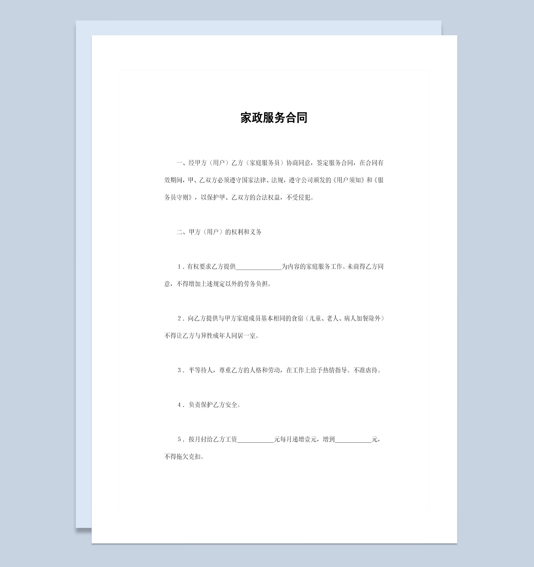 家政公司通用的家政服务合同家政服务协议Word模板-1
