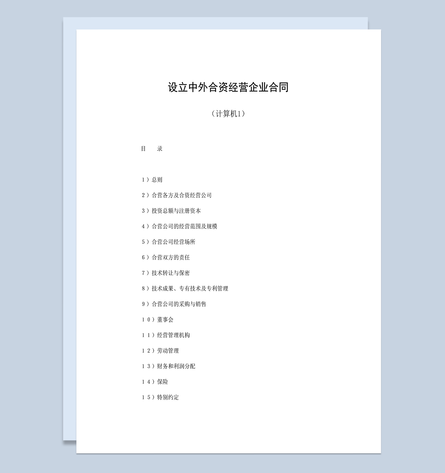投资计算机类合同设立中外合资经营企业合同范本Word模板