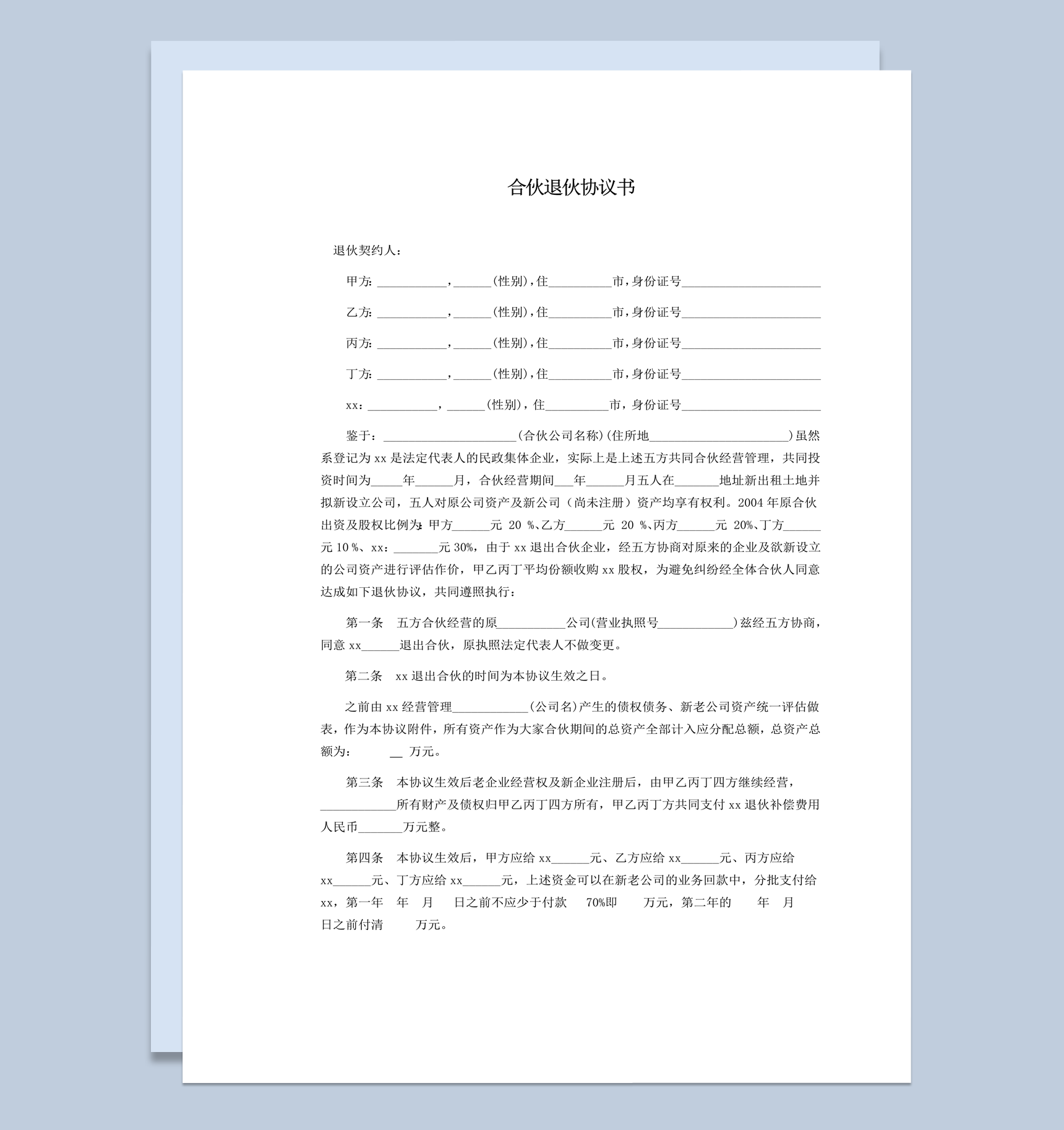 合伙经营企业退伙资产分配协议合同书word模板