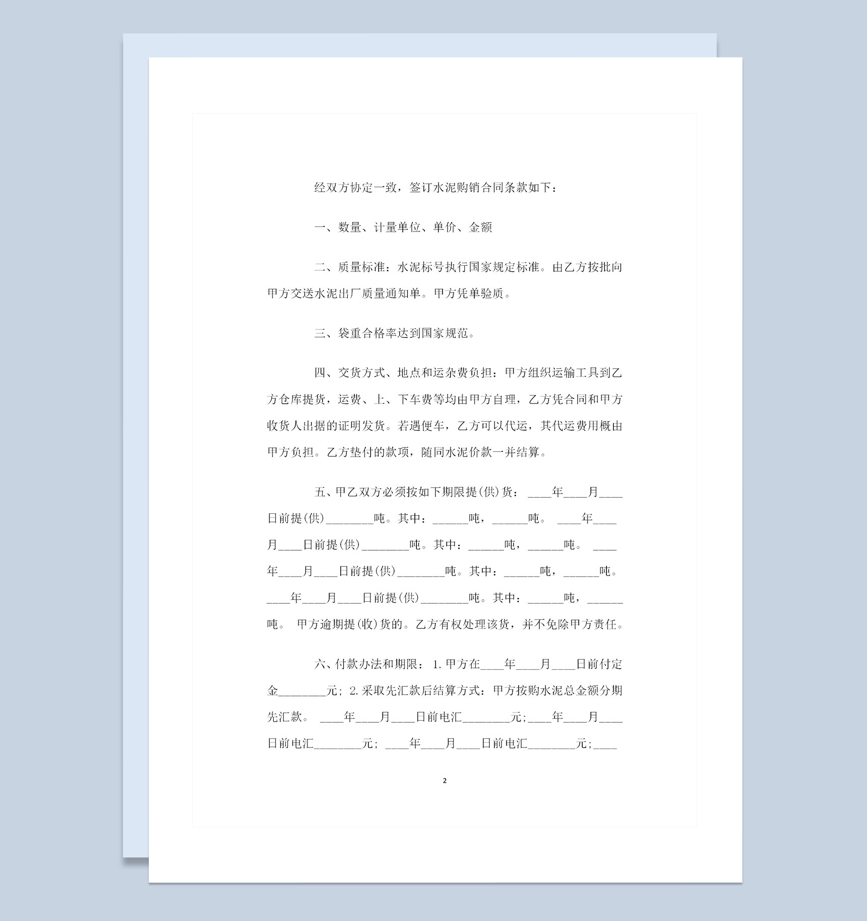 20XX完整版水泥采购通用购销合同Word模板-1