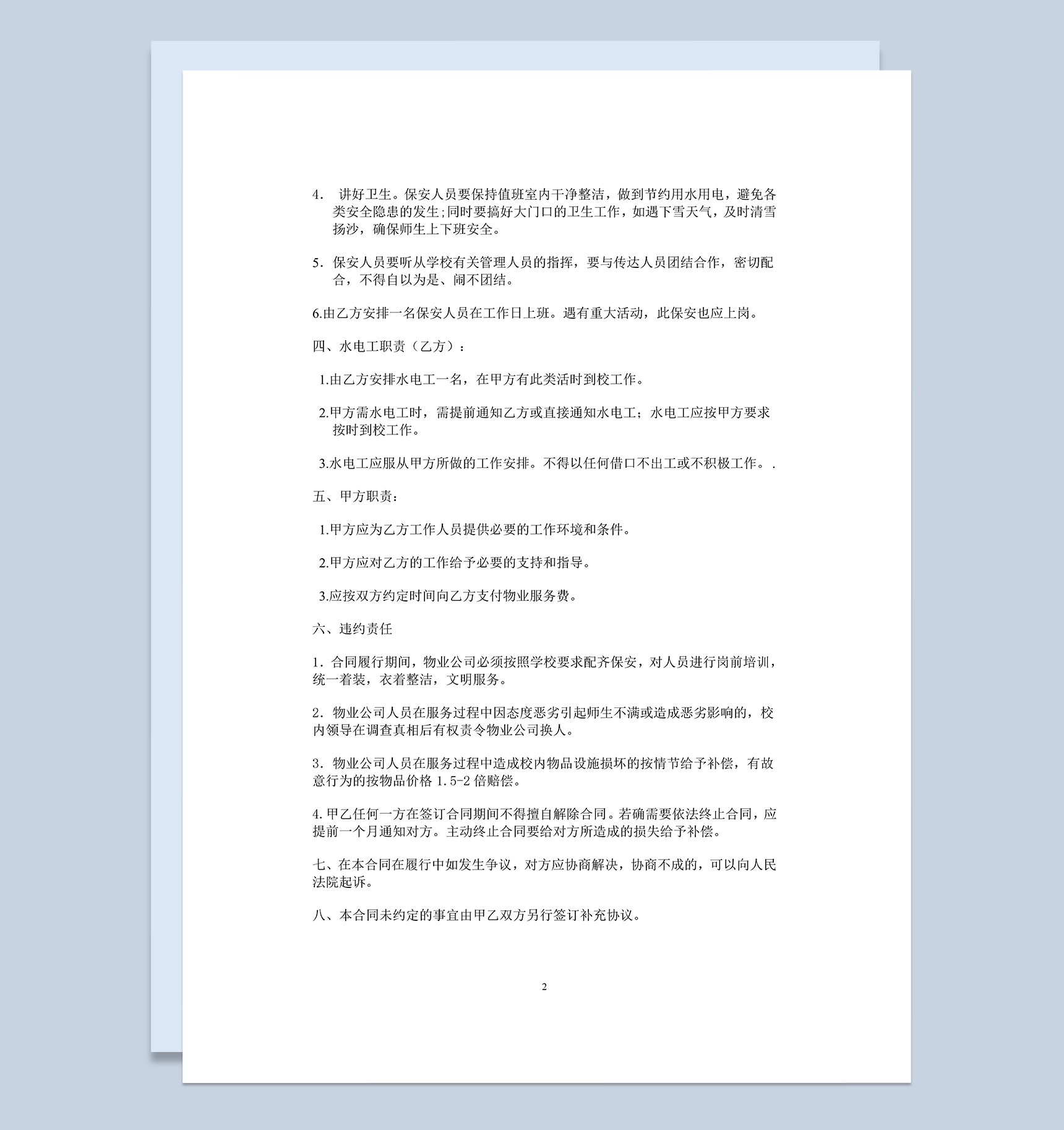 保安物业管理服务合同示范文本Word模板-1