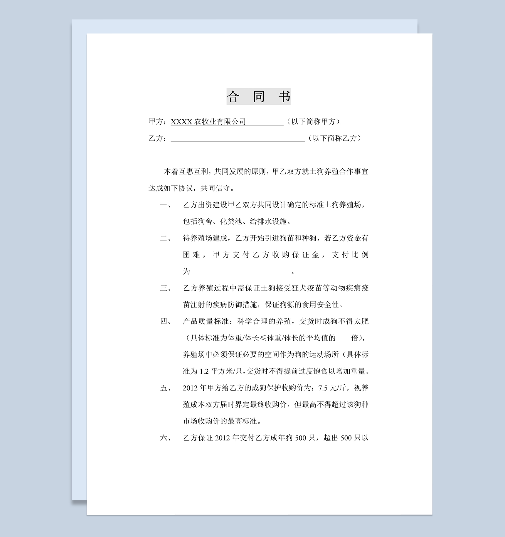正规详细合伙养殖合同养殖合作合同范本Word模板-1