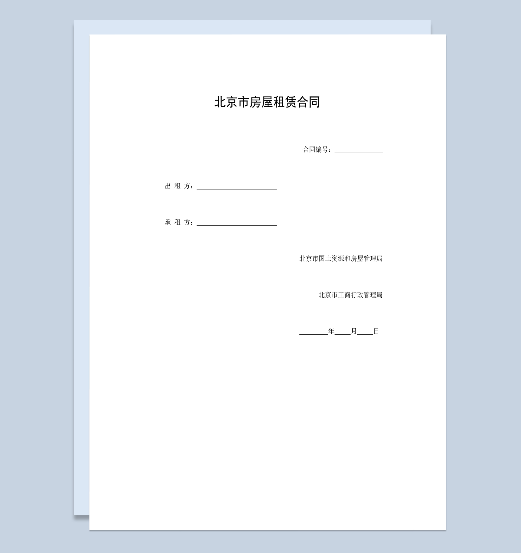北京市房屋租赁合同房地产租赁合同Word模板-1