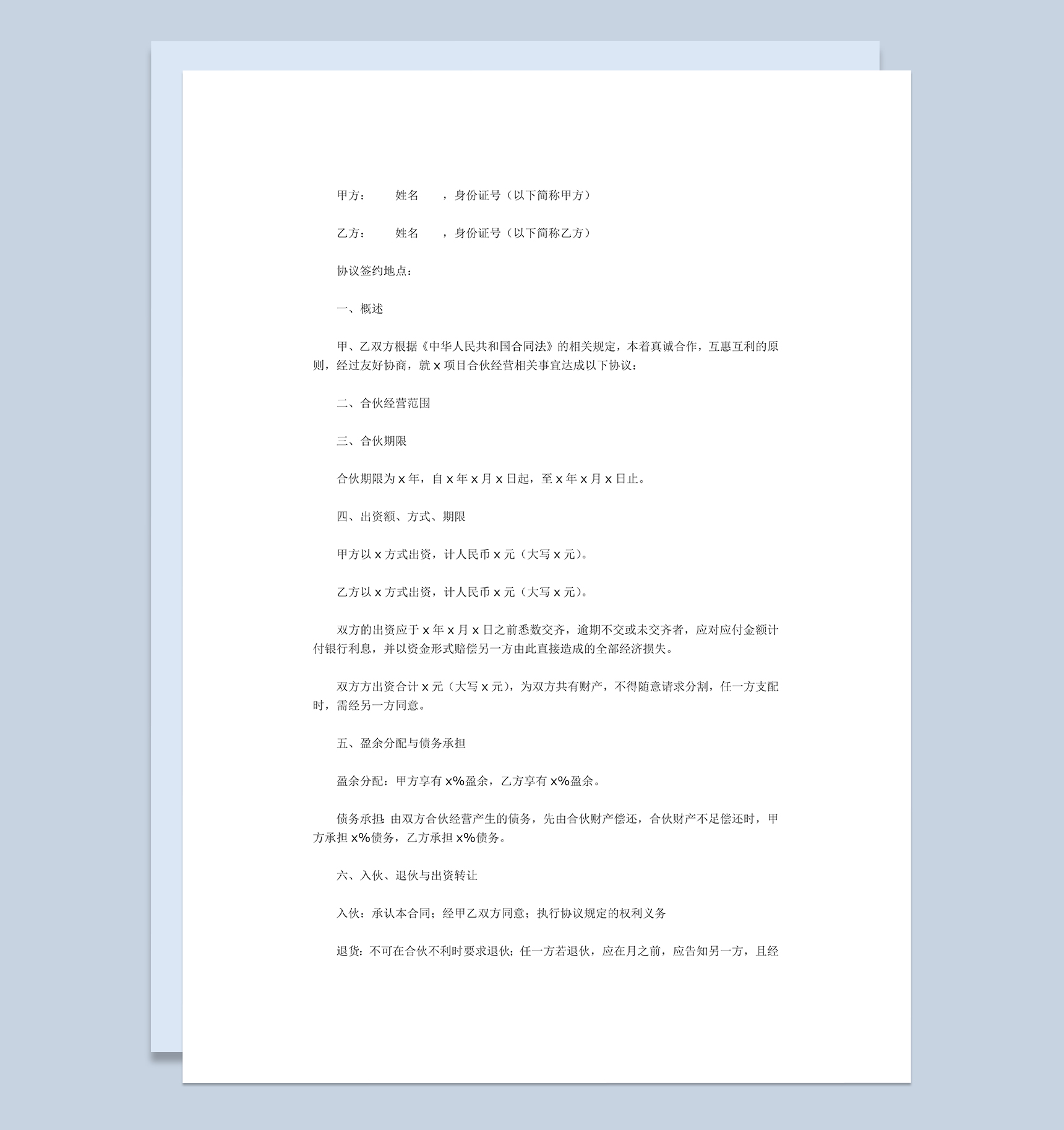 标准实用二人合伙经营协议书二人合伙协议范本Word模板-1