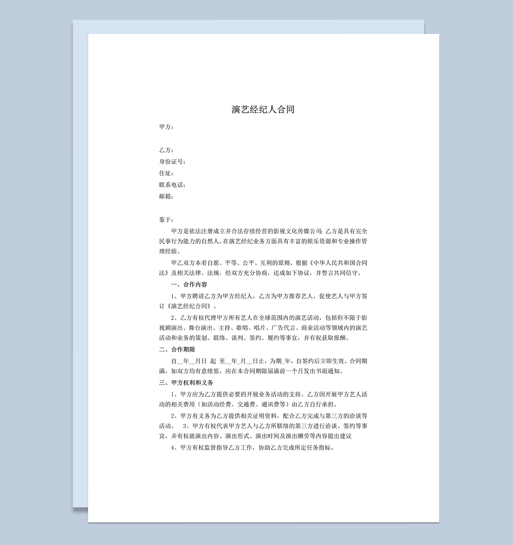 演艺经纪人合同艺人经纪合同word模板