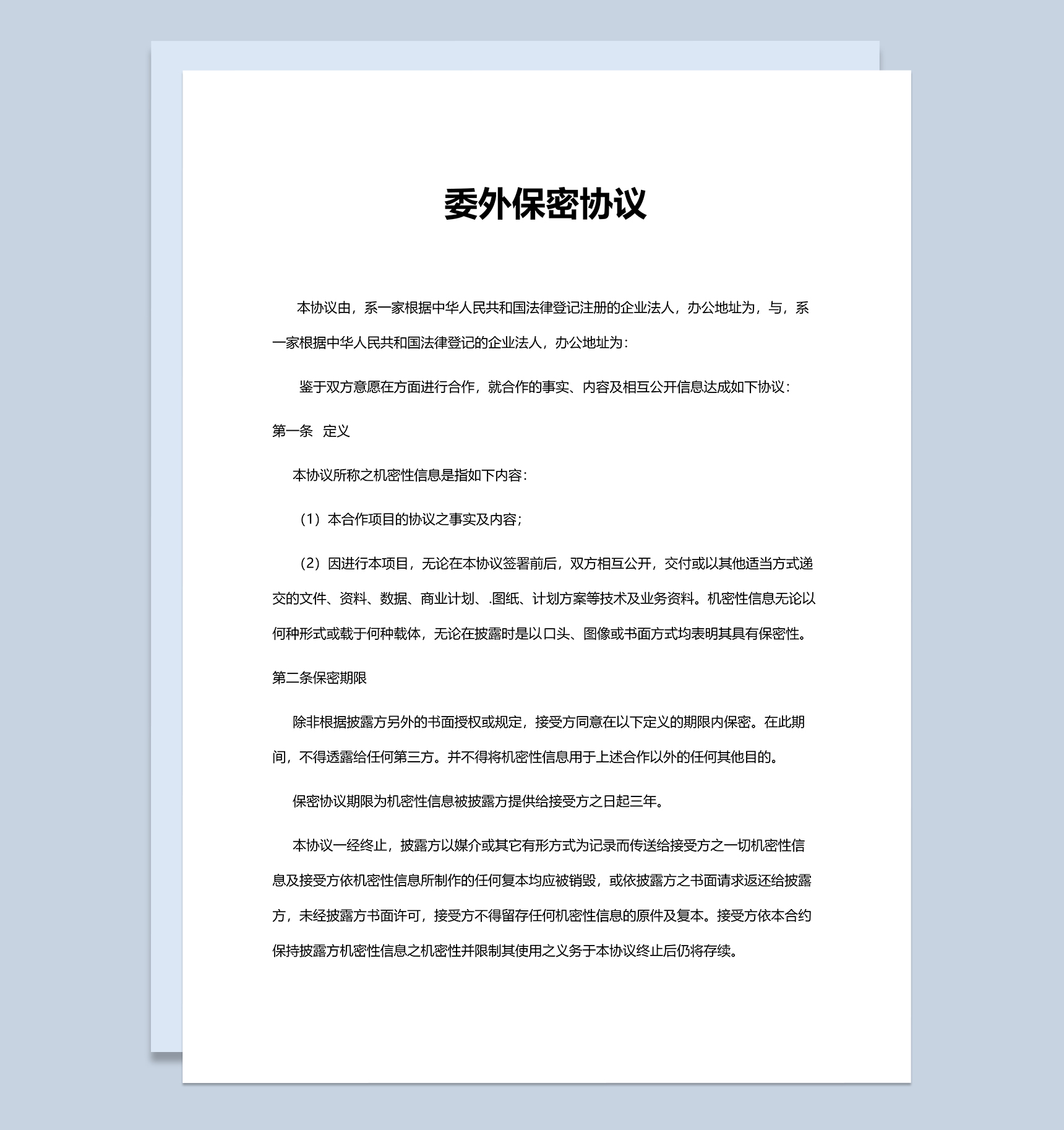 简约通用公司委外保密协议Word模板-1