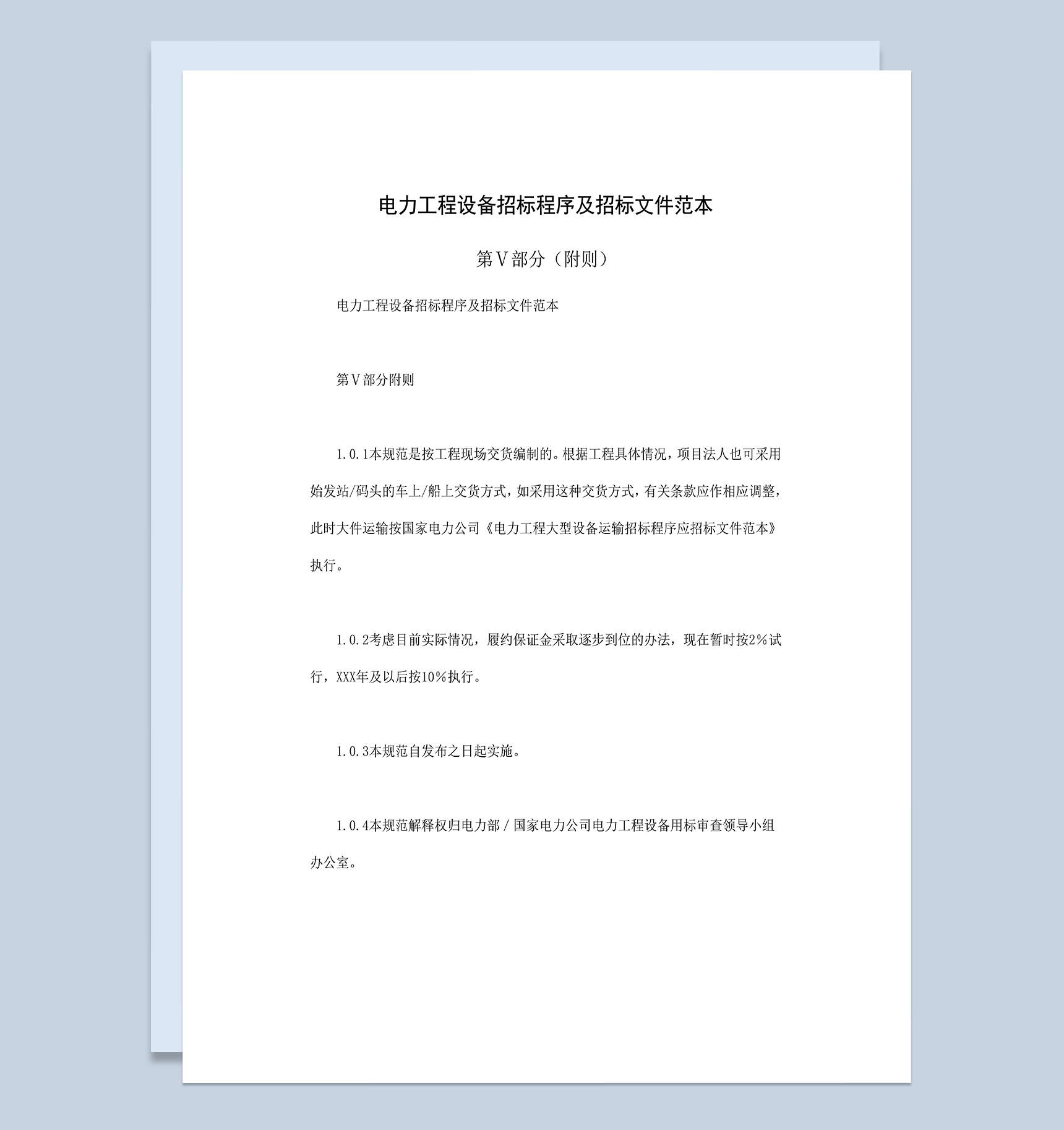 电力工程设备招标程序及招标文件范本第Ⅴ部分附则Word模板-1