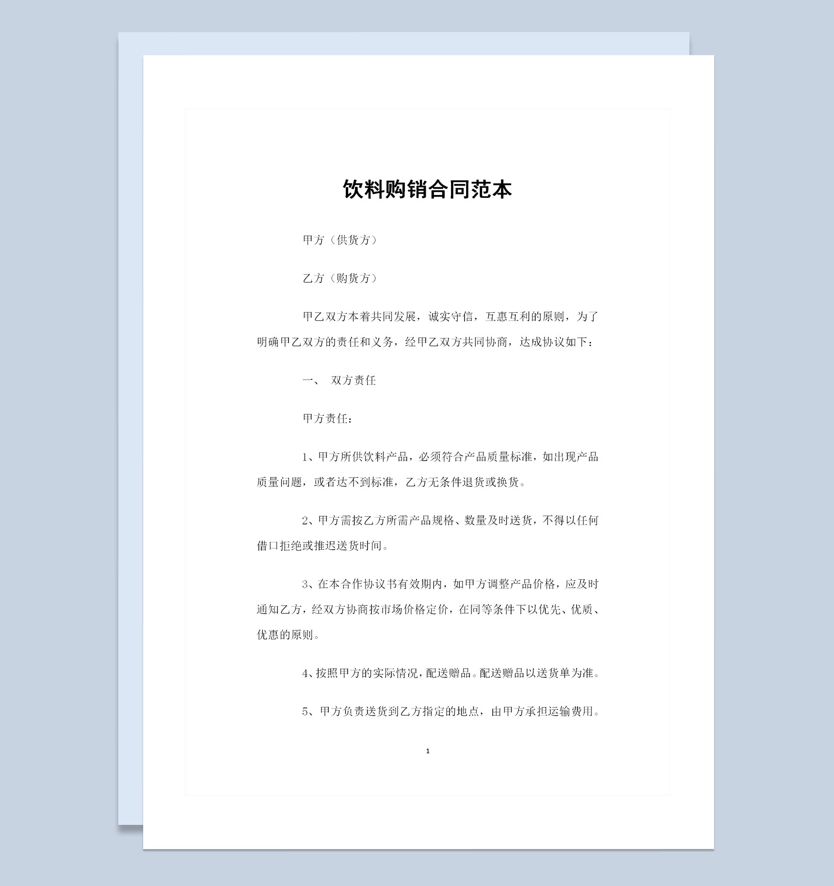全新通用版饮料采购通用产品购销合同Word模板-1