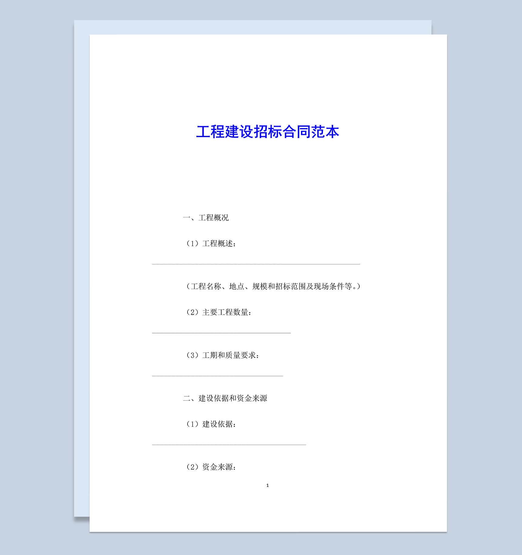 工程建设招标合同范本Word模板