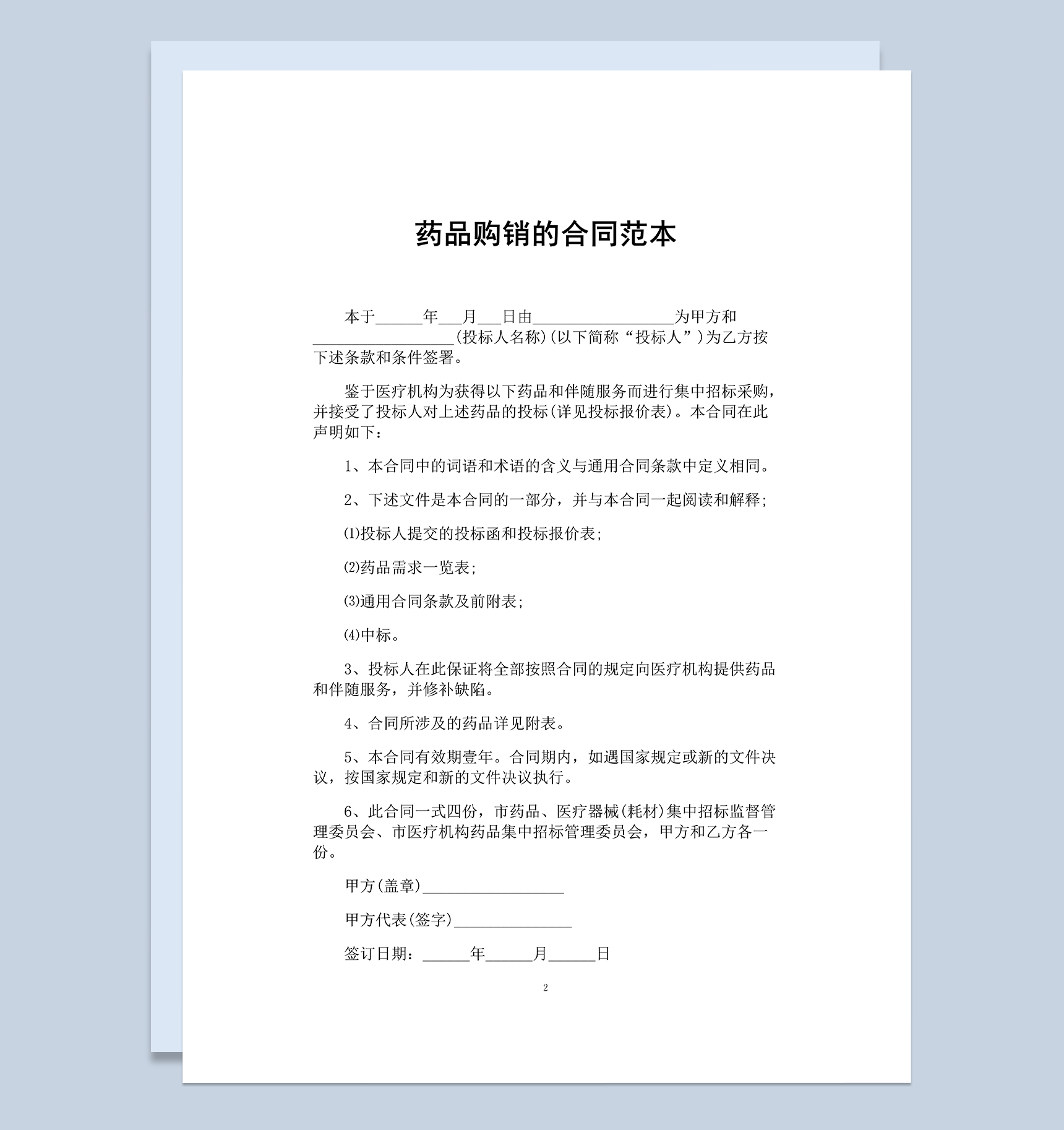 医疗机构药品购销的合同范本Word模板-1