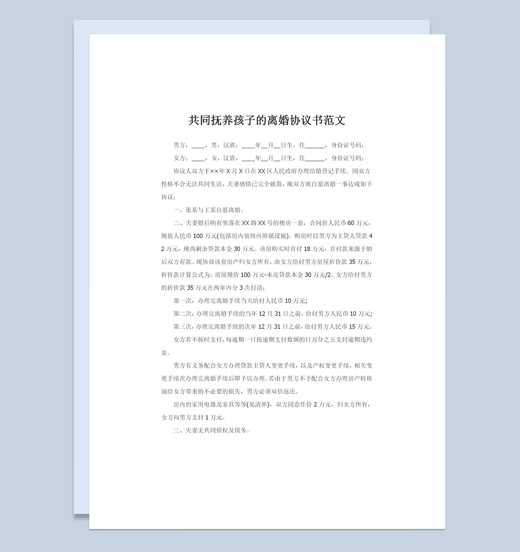 新版共同抚养孩子的离婚协议书范文Word模板-1