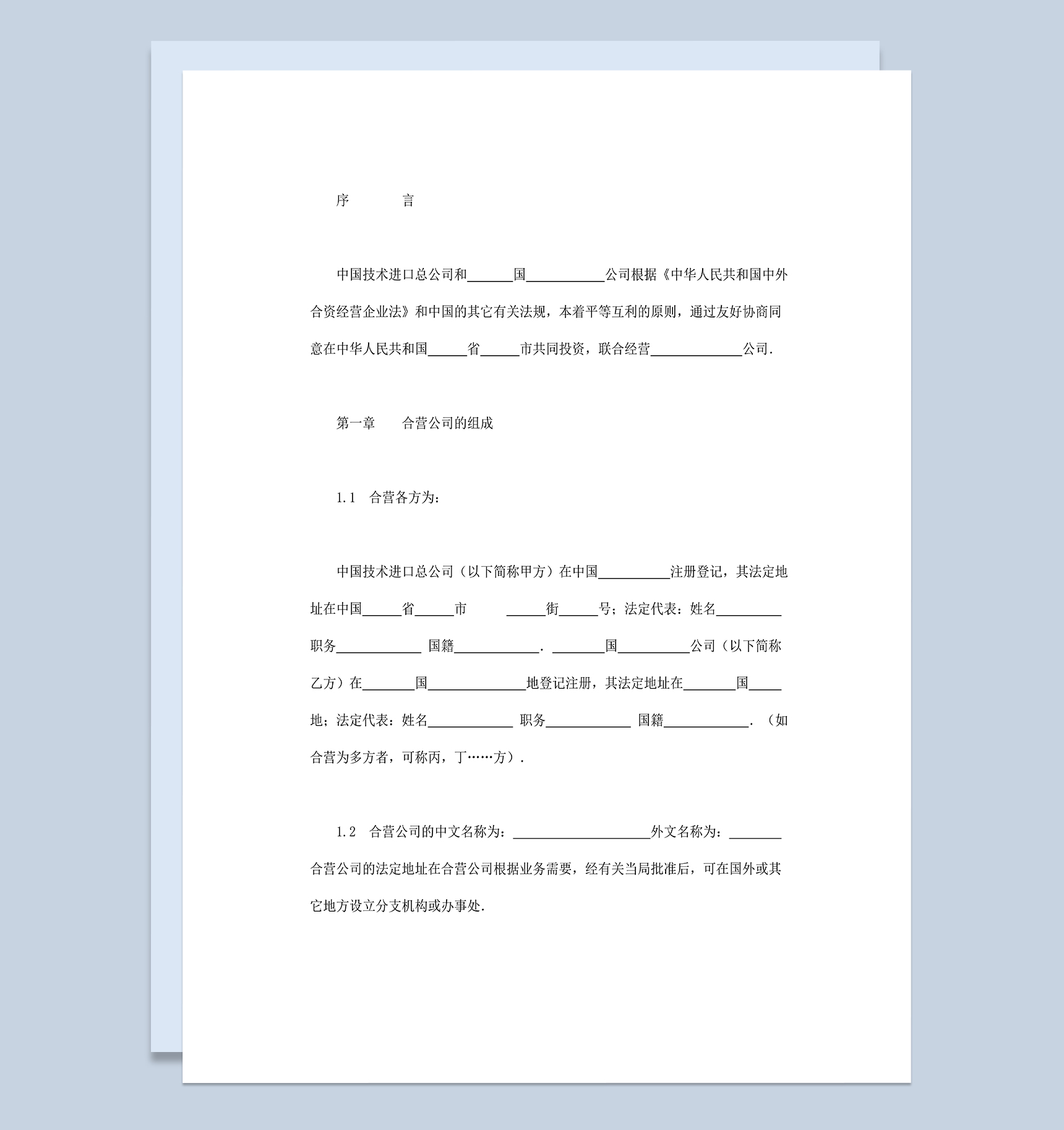 中外合资举办工程承包和咨询服务公司合同Word模板