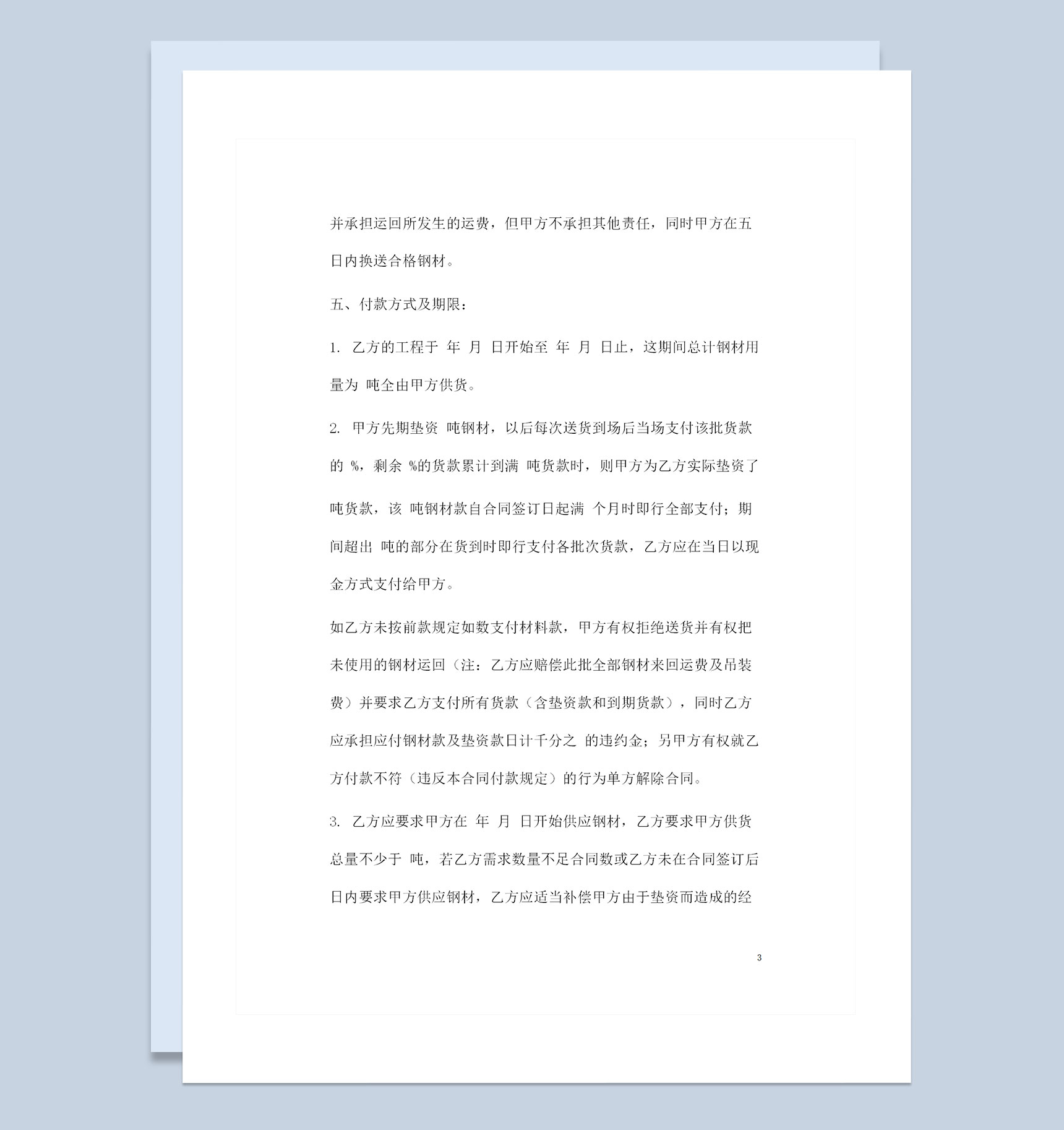 新版通用型钢材采购通用的产品购销合同书范本Word模板-1