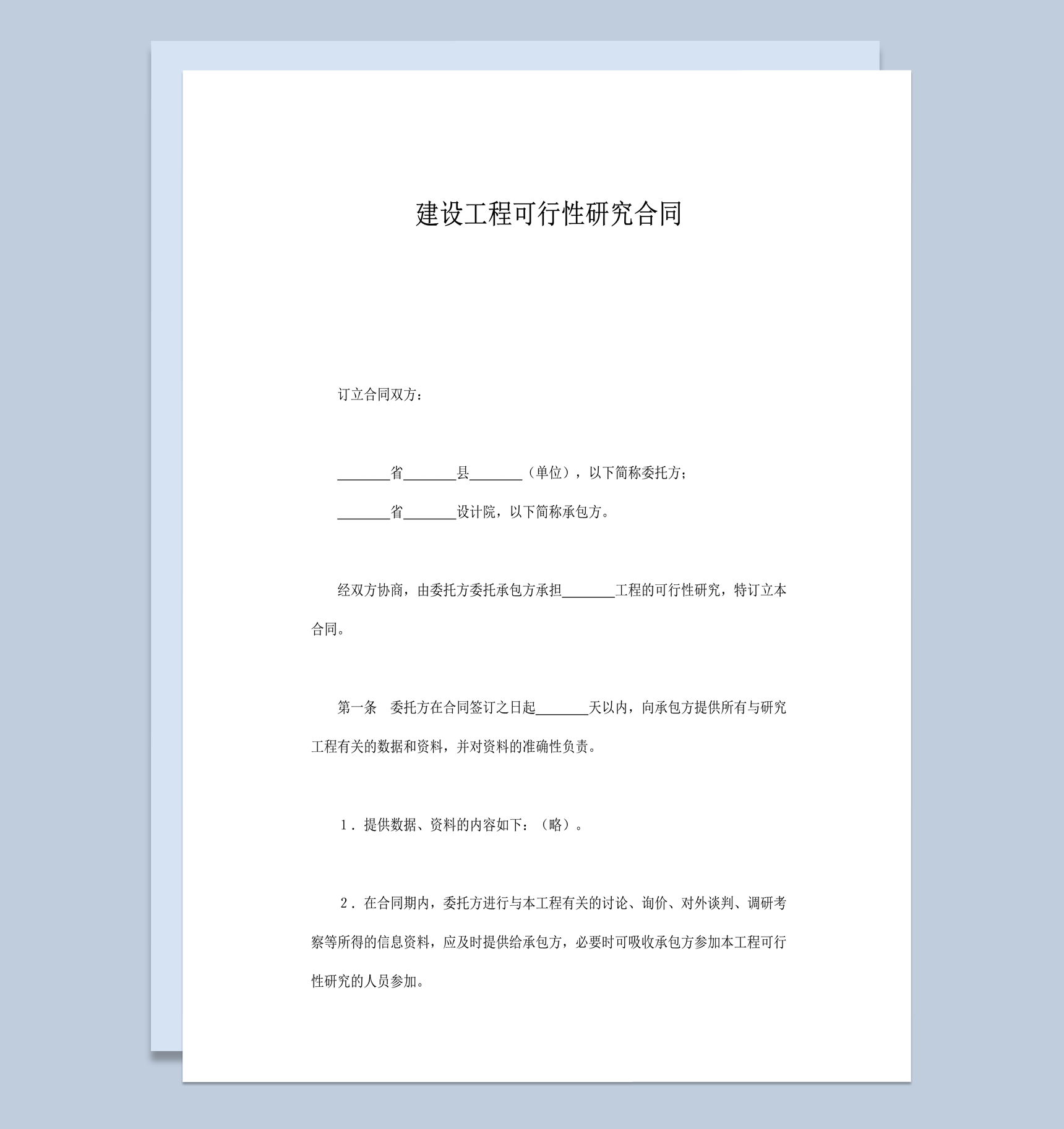 建设工程可行性研究合同word模板-1