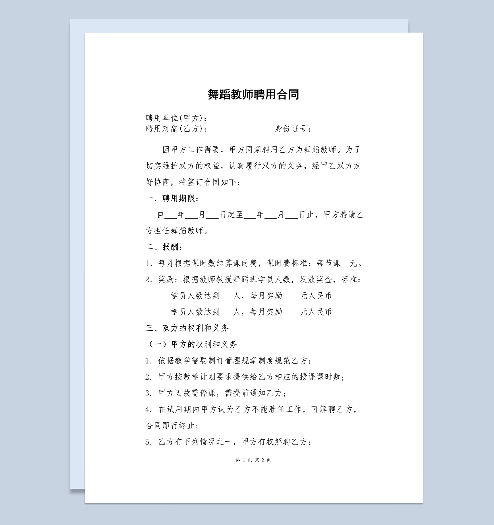 XX学校XX培训机构舞蹈教师聘用合同Word模板-1