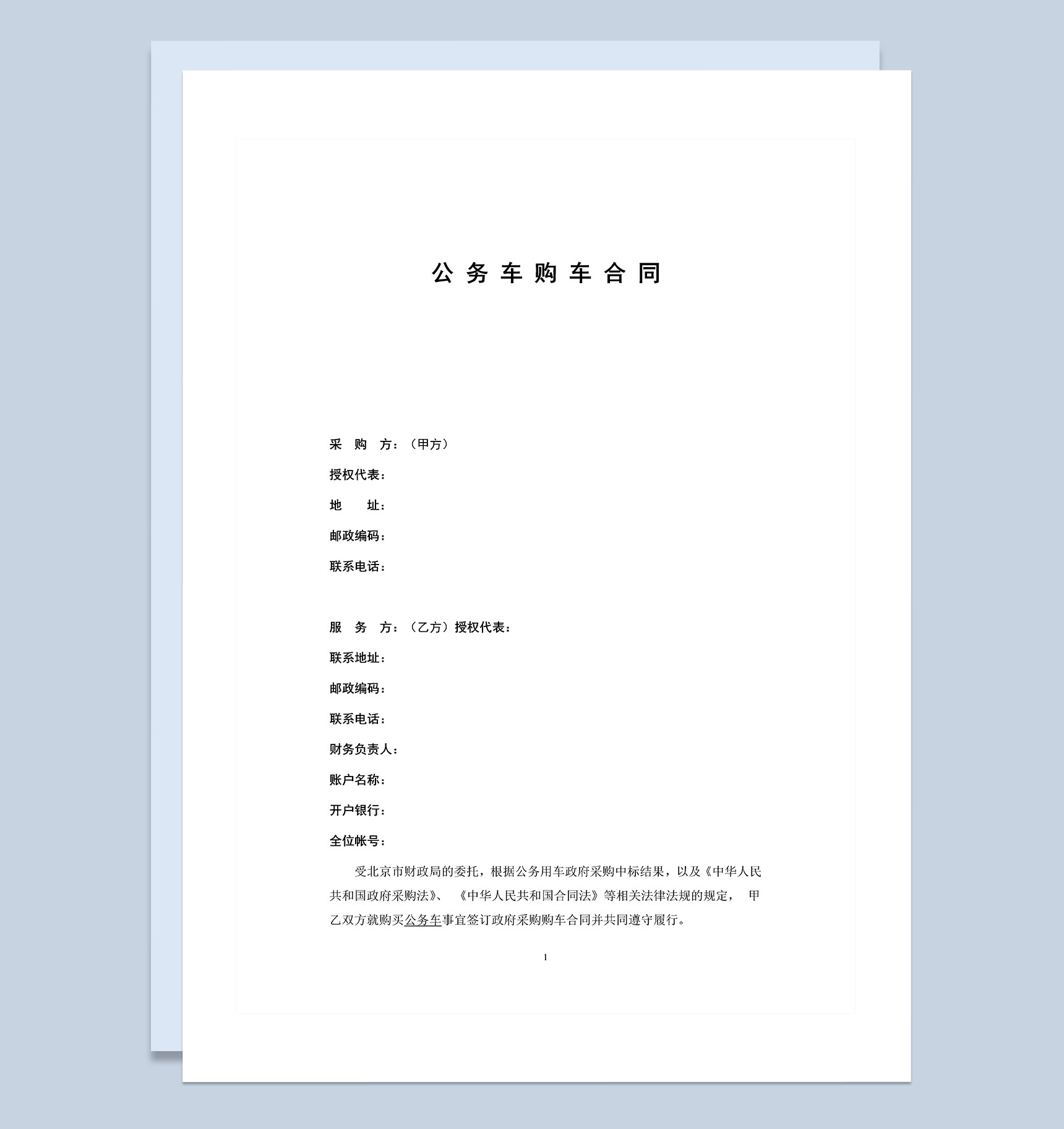 事业单位公务车购车合同范本Word模板